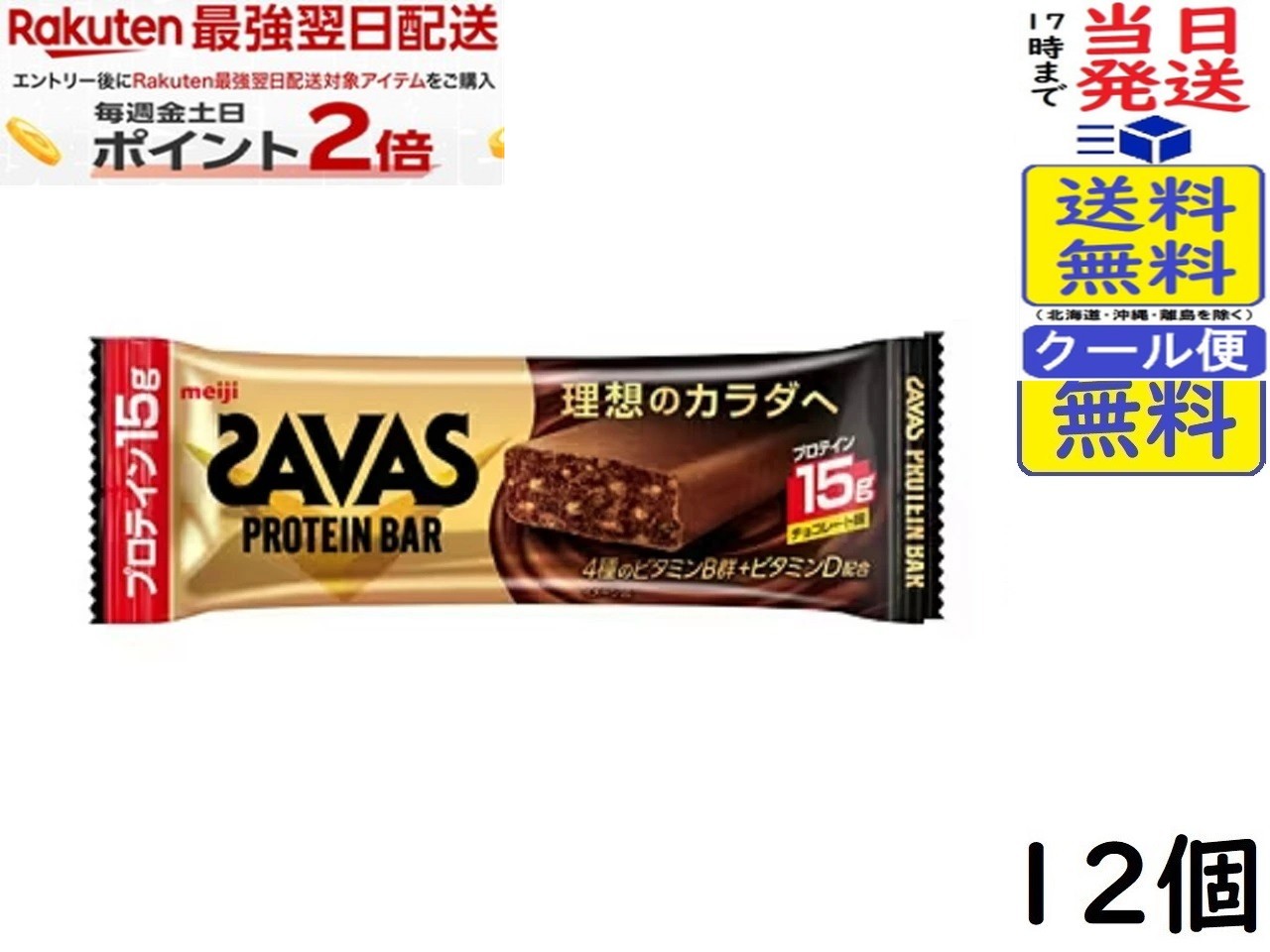 明治 ザバス(SAVAS) プロテインバー チョコレート味 12本 賞味期限2027/05