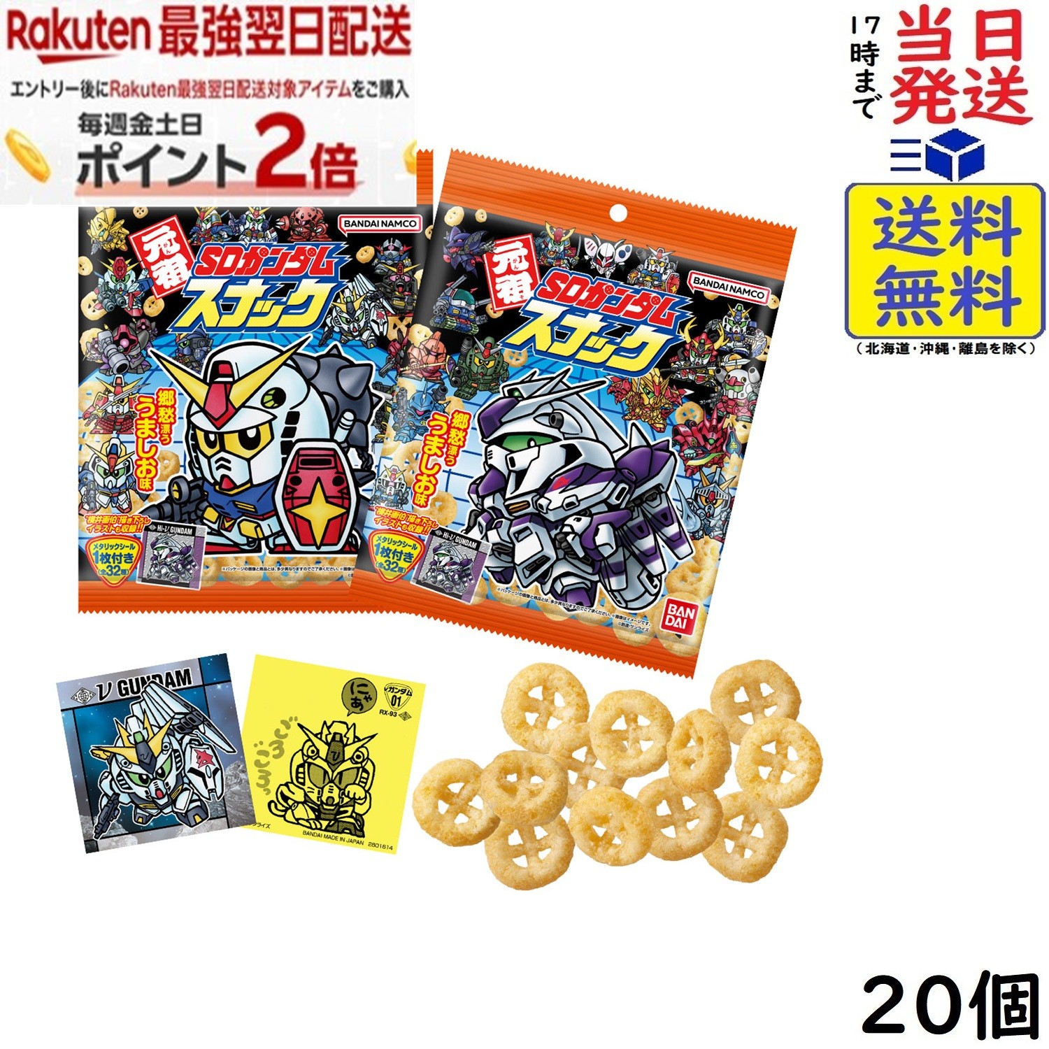 元祖SDガンダムスナック 20個 BOX 食玩 賞味期限2027/01/05
