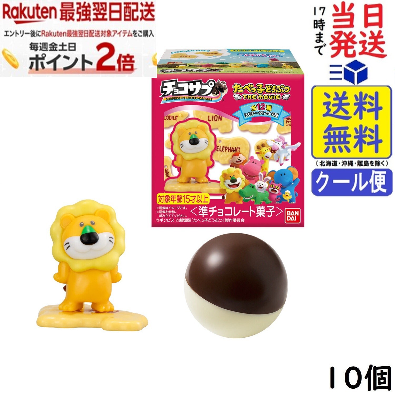 バンダイ(BANDAI) チョコサプ たべっ子どうぶつ THE MOVIE 10個入 BOX 食玩 賞味期限2026/9