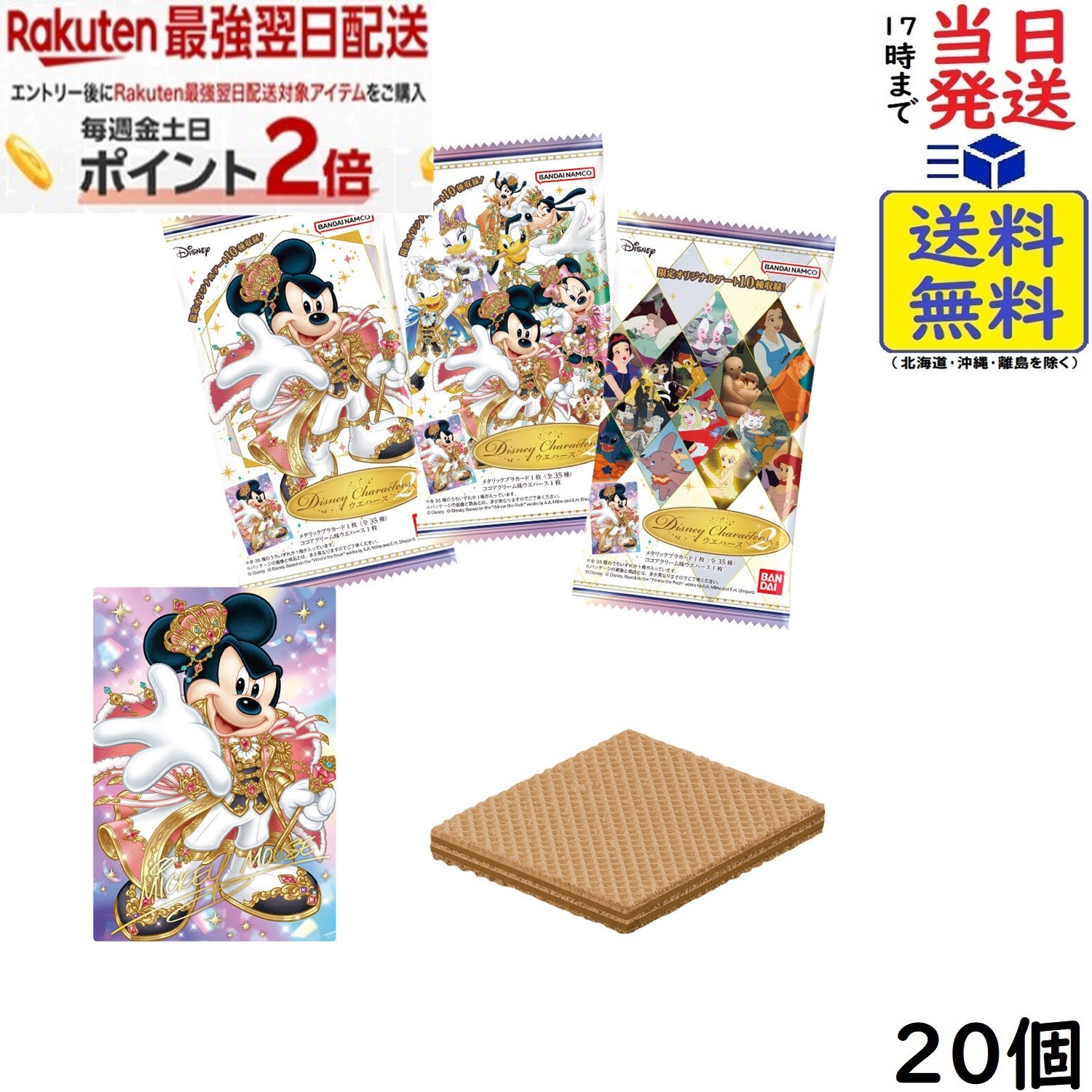 Disney Characters ウエハース 2 20個 BOX 食玩 賞味期限2027/03