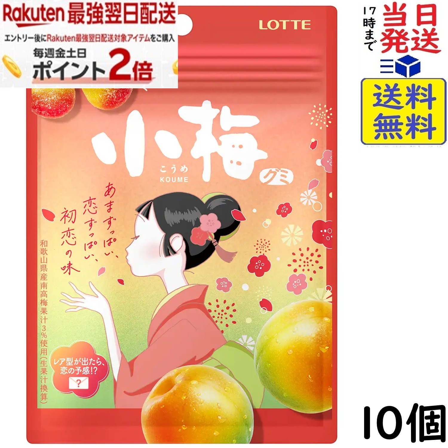 ロッテ 小梅グミ 49g×10個賞味期限2026/12
