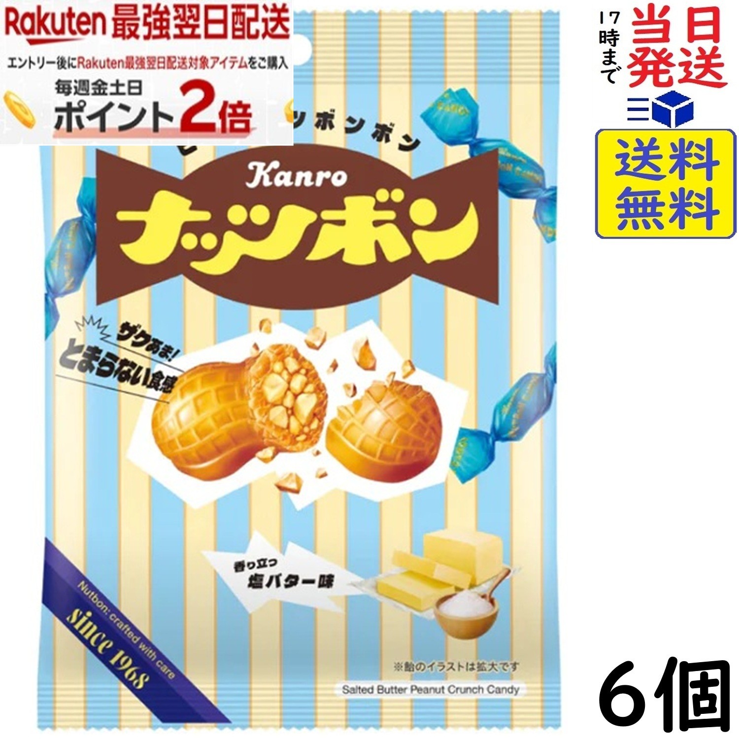 カンロ ナッツボン 塩バター味 70g×6個賞味期限2027/02