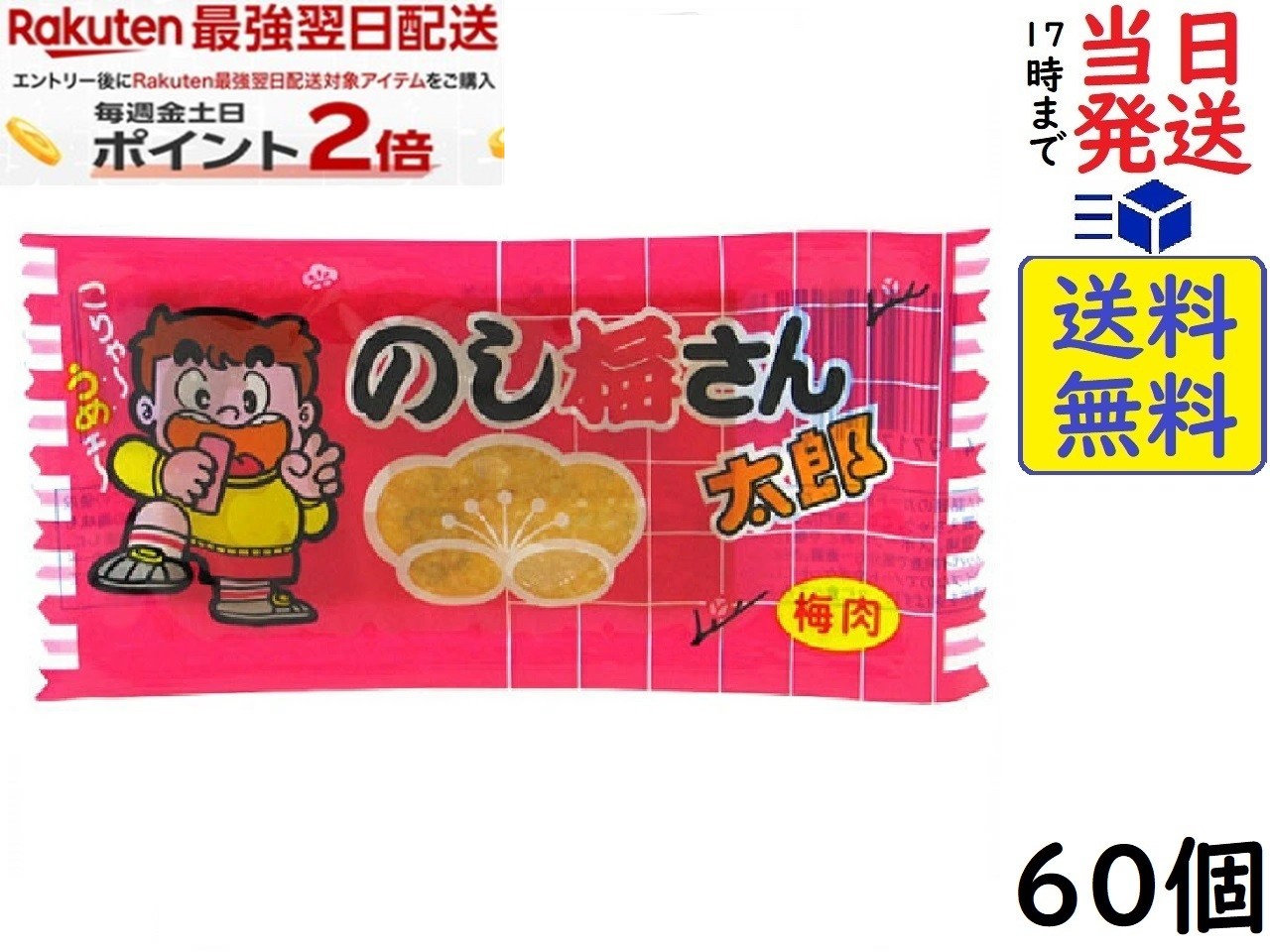 菓道 のし梅さん太郎 ×60個賞味期限2026/09/13