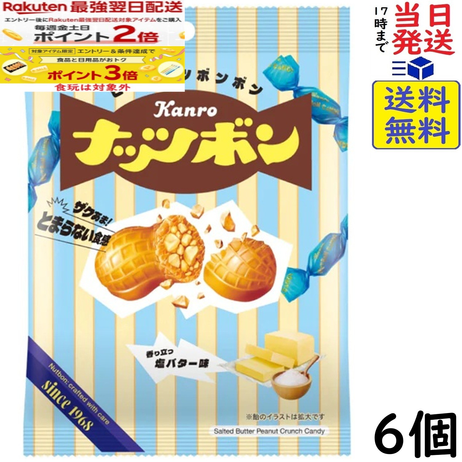 カンロ ナッツボン 塩バター味 70g×6個賞味期限2027/02