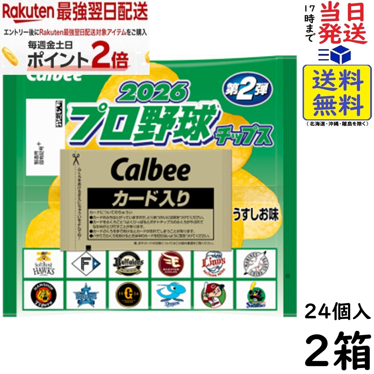 カルビー プロ野球チップス 2026 第2弾24袋×2箱 賞味期限 2027/02