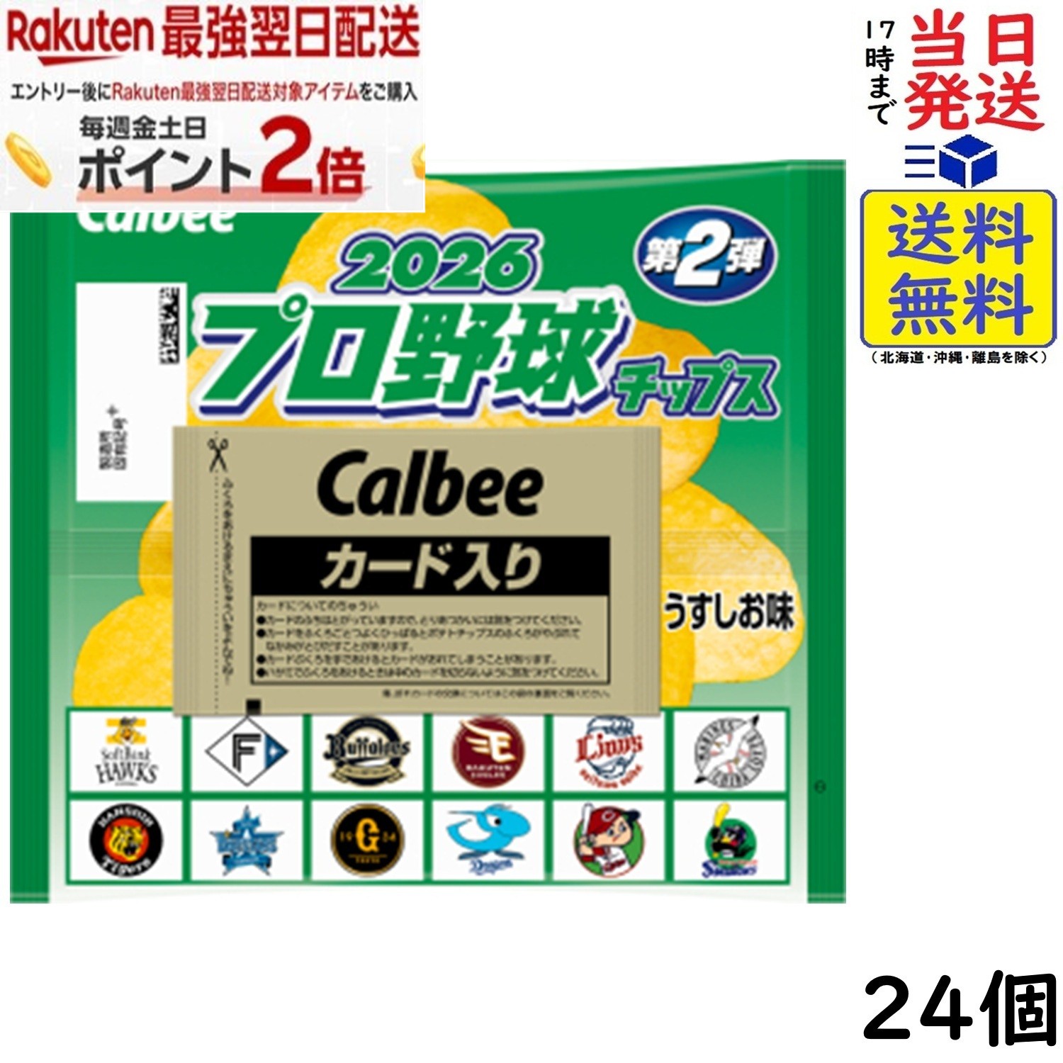 カルビー プロ野球チップス 2026 第2弾 24個 賞味期限 2027/02