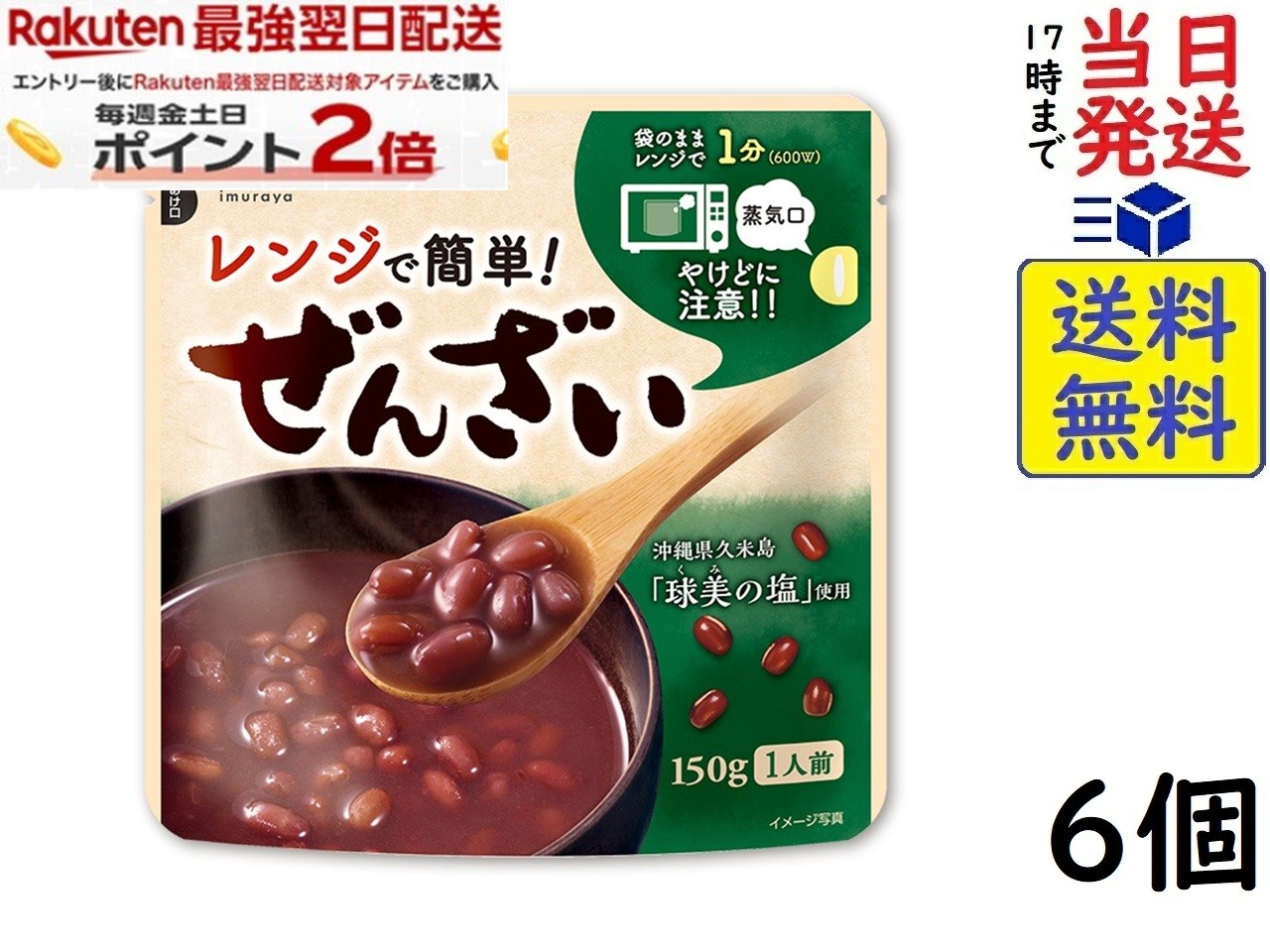 井村屋 レンジで簡単 ぜんざい 150g ×6個賞味期限2027/04