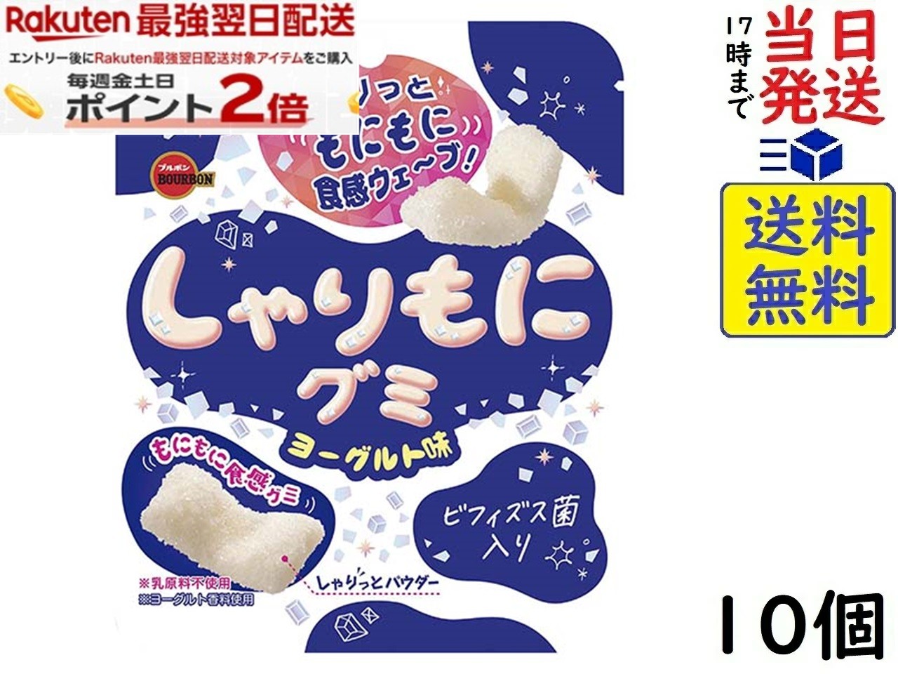 ブルボン しゃりもにグミヨーグルト味 57g ×10個賞味期限2027/02