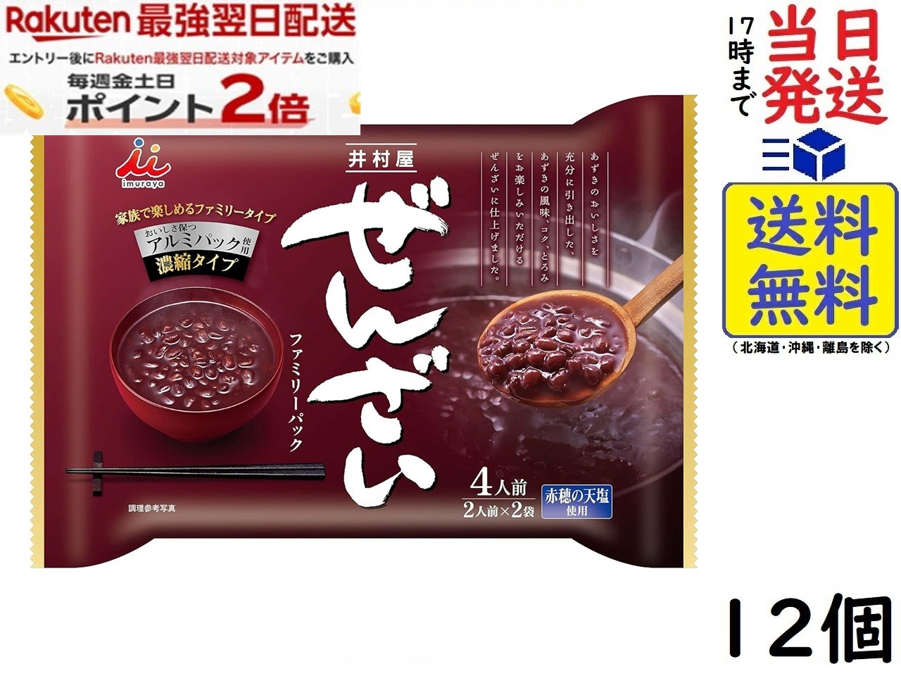 井村屋 ぜんざいファミリーパック 200g×2袋×12個賞味期限2027/01/20