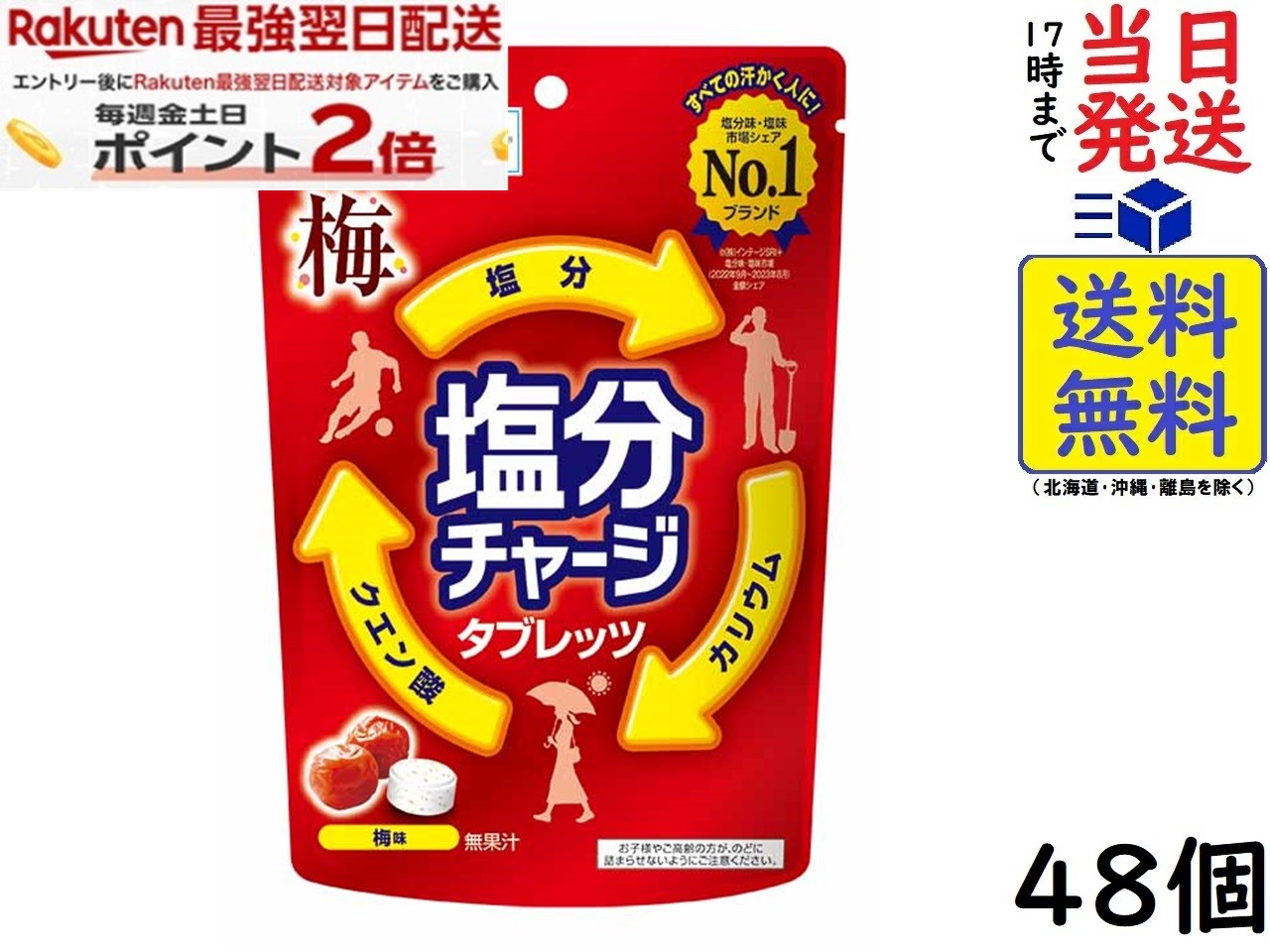 カバヤ食品 塩分チャージタブレッツ 梅 81g×48個賞味期限2028/07