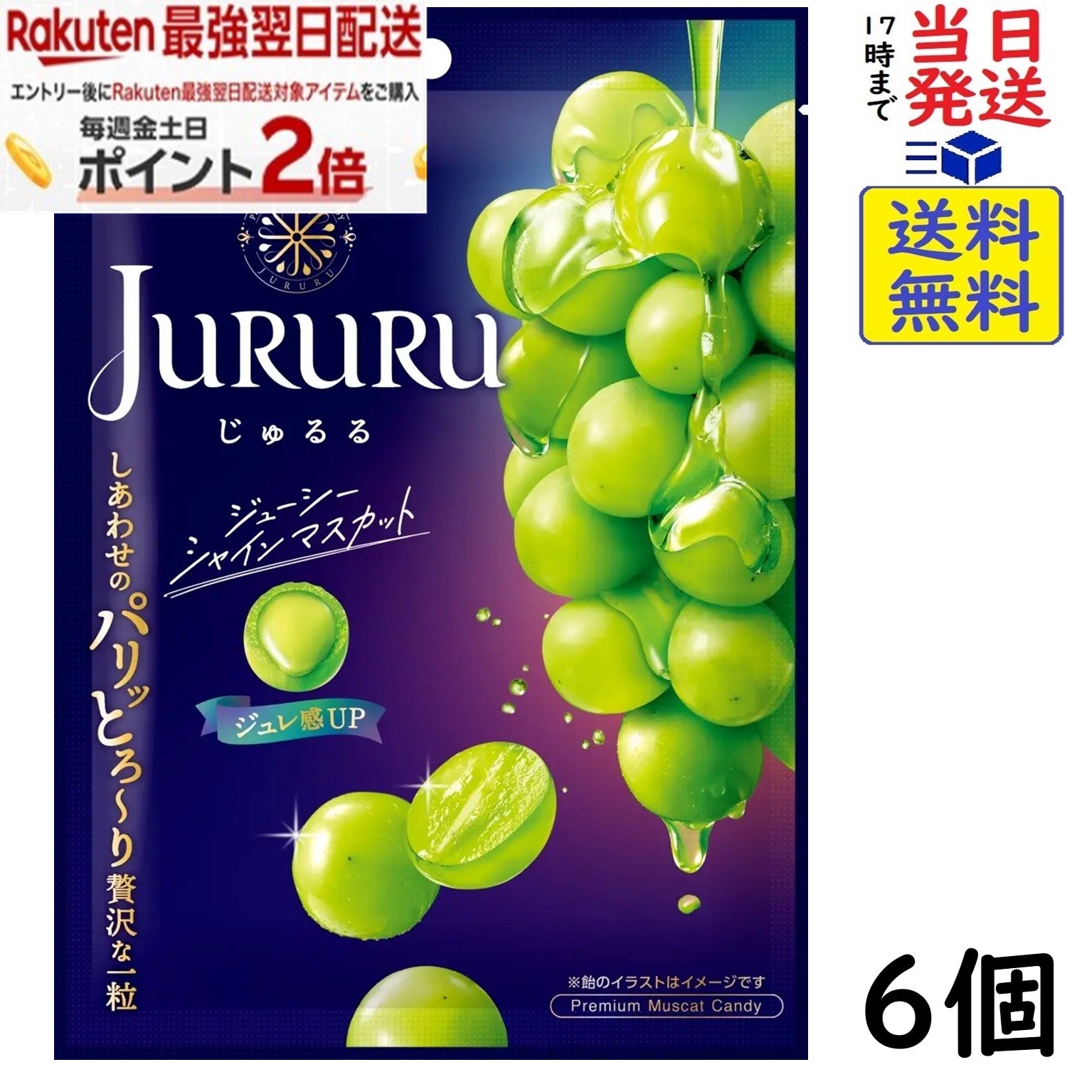 カンロ じゅるるシャインマスカット 60g×6個 賞味期限2026/12