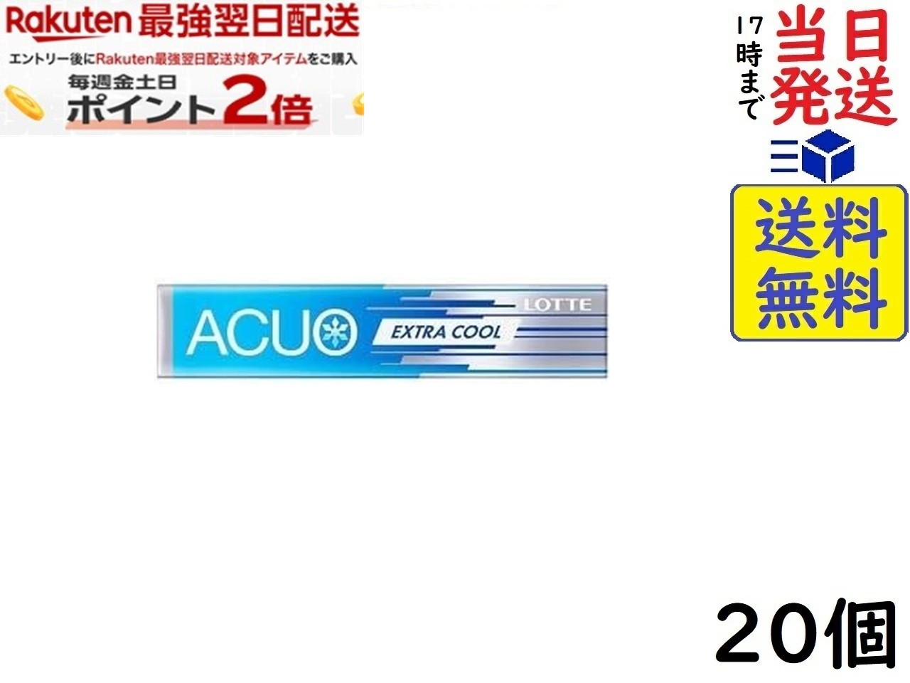 ロッテ ACUO EXTRA COOL 14粒×20個