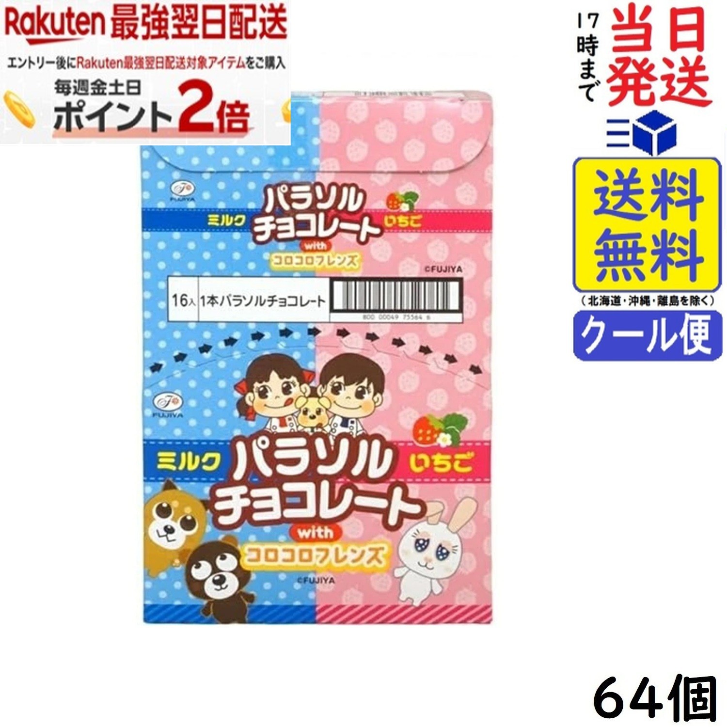 不二家 パラソルチョコレート 64個 賞味期限2027/02