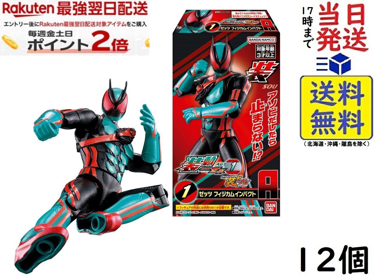 バンダイ(BANDAI) 装動 仮面ライダーゼッツ AGT1 Feat.装動 仮面ライダーガヴ 12個 BOX 食玩