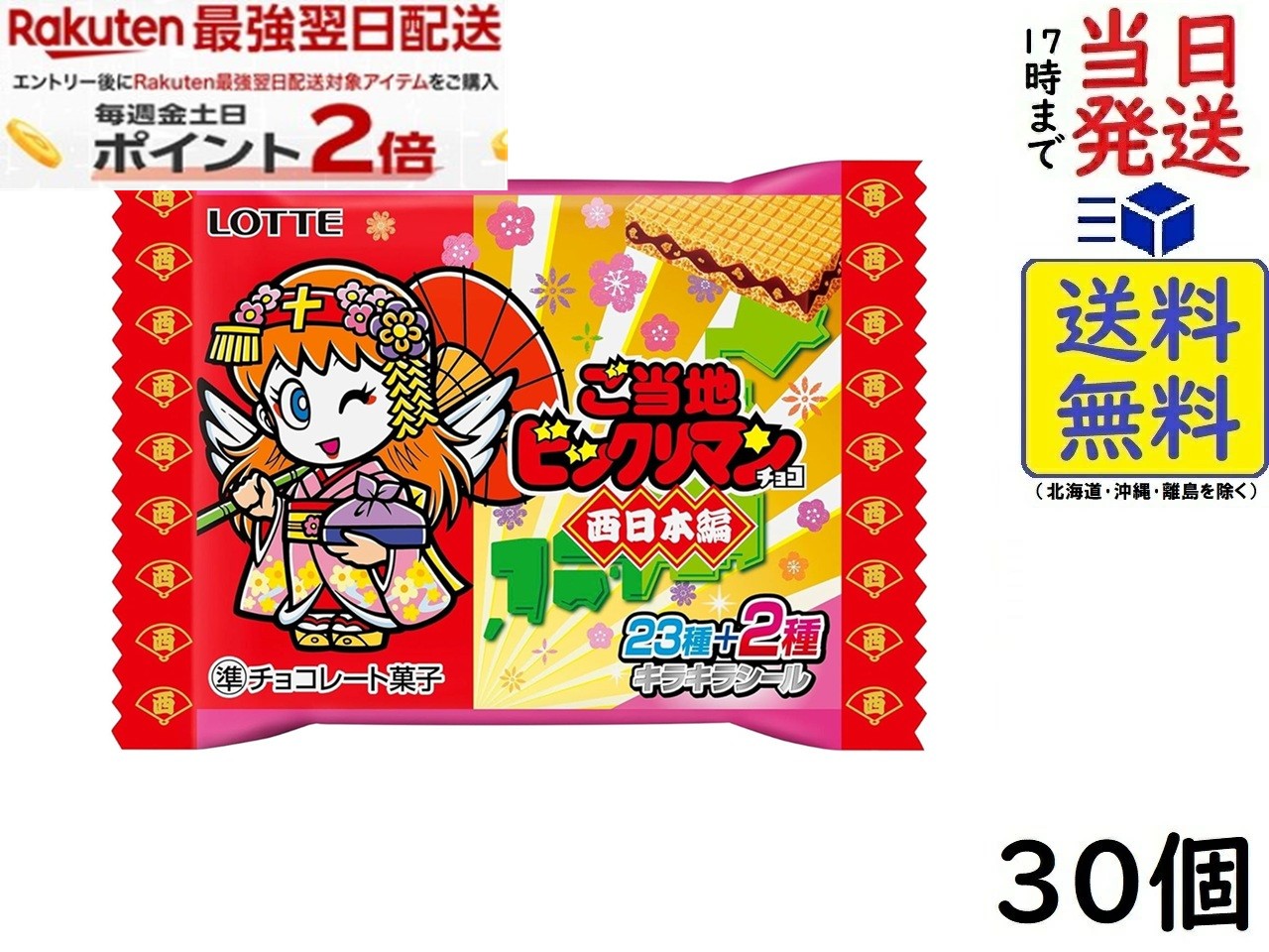 ロッテ ご当地ビックリマンチョコ(西日本編) 1枚×30個 賞味期限2026/10