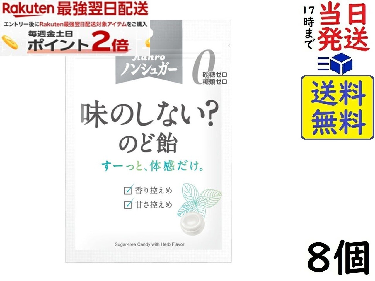 カンロ ノンシュガー味のしない？のど飴 35g×8個賞味期限2028/05