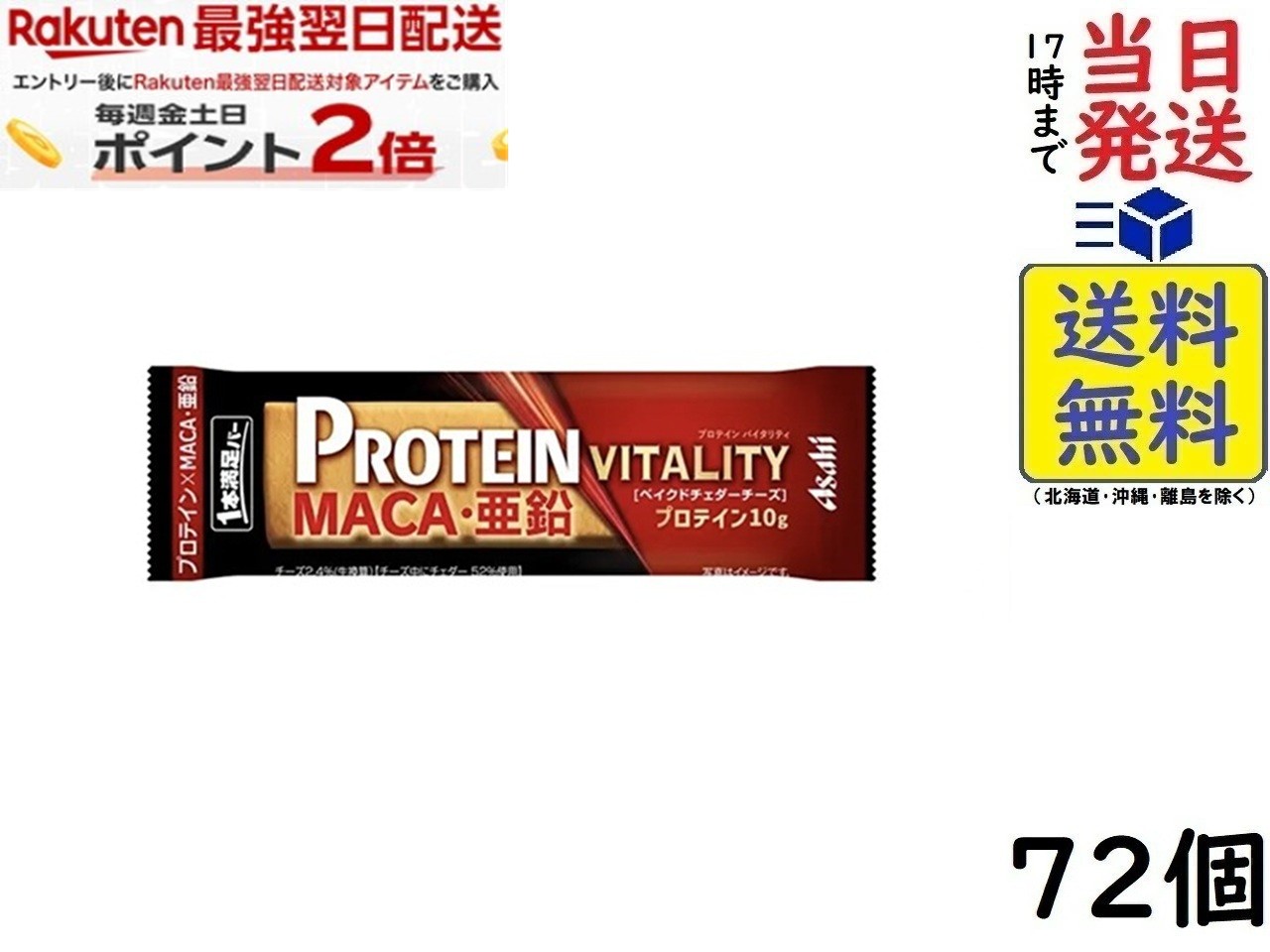 アサヒ 1本満足バー プロテイン バイタリティ ベイクド チェダーチーズ 72本賞味期限2027/01