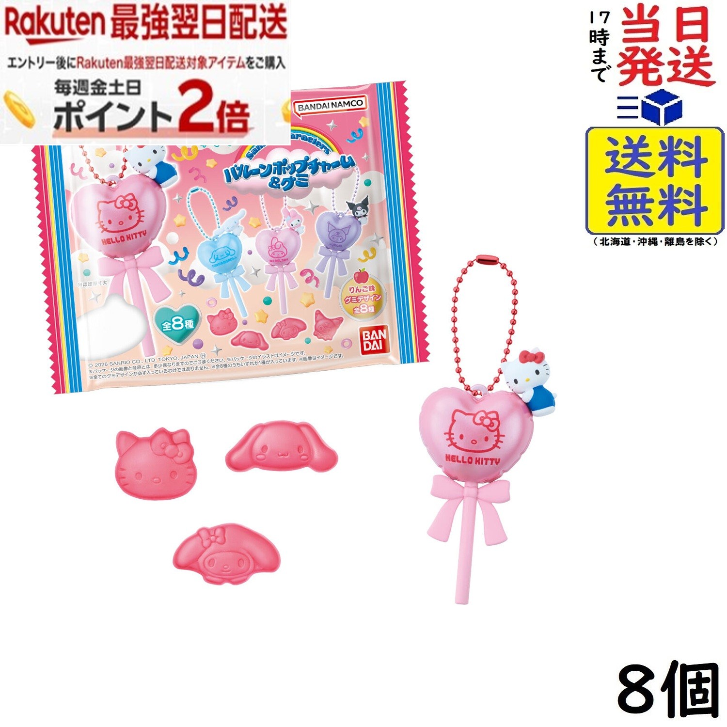 サンリオキャラクターズ バルーンポップチャーム&グミ 8個 BOX 食玩 賞味期限2027/06