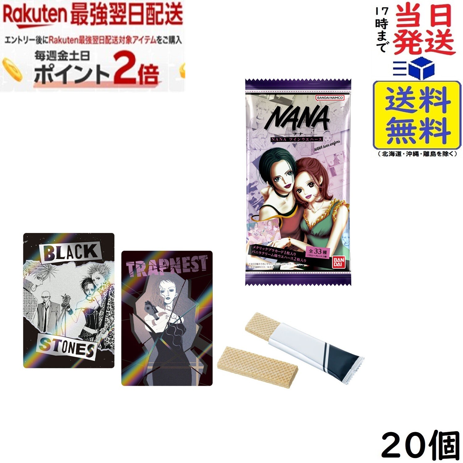 NANA ツインウエハース 20個 BOX 食玩 賞味期限2027/05