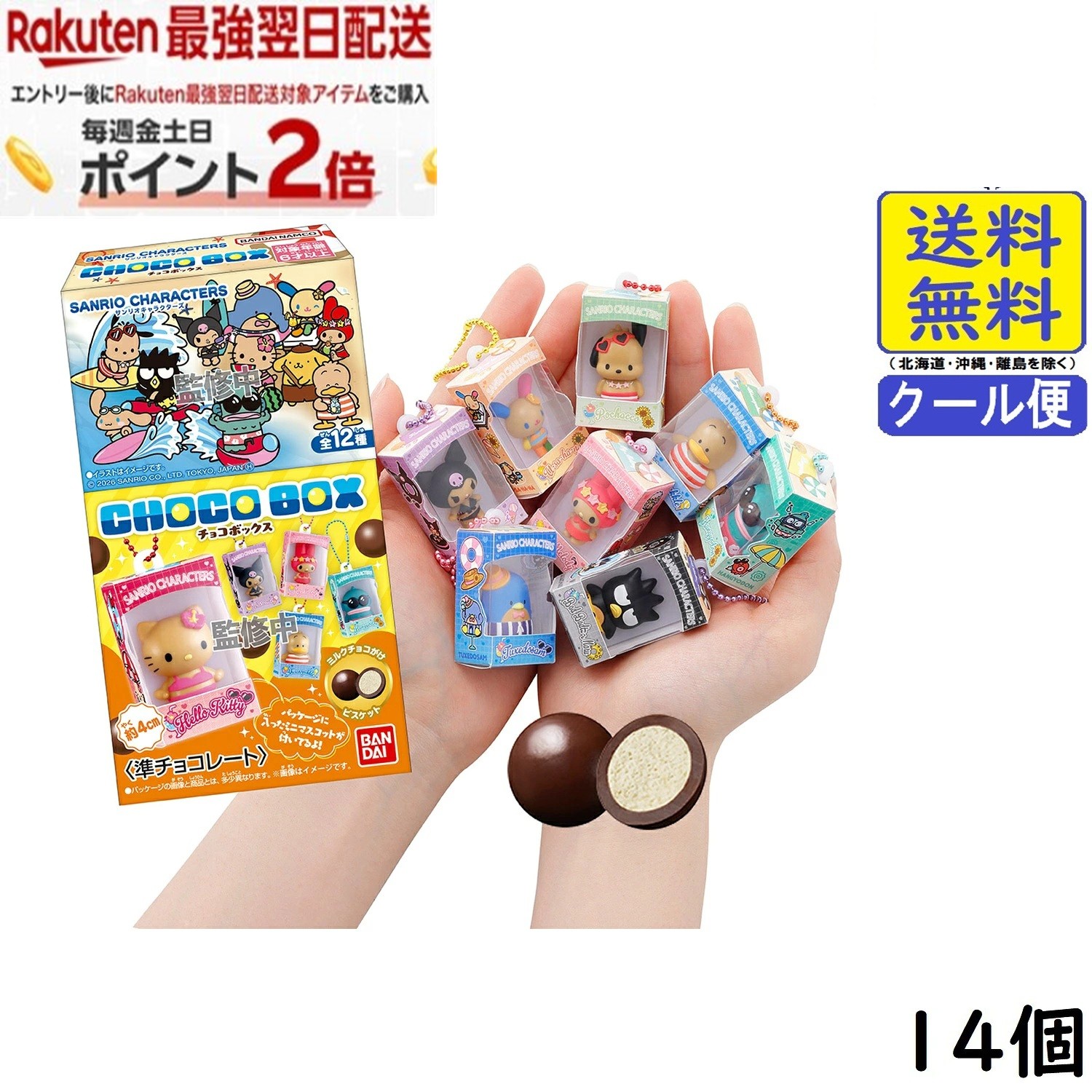 サンリオキャラクターズ チョコボックス ボックスフィギュアコレクション 2026 14個 BOX 食玩 2026/09/07発売予定