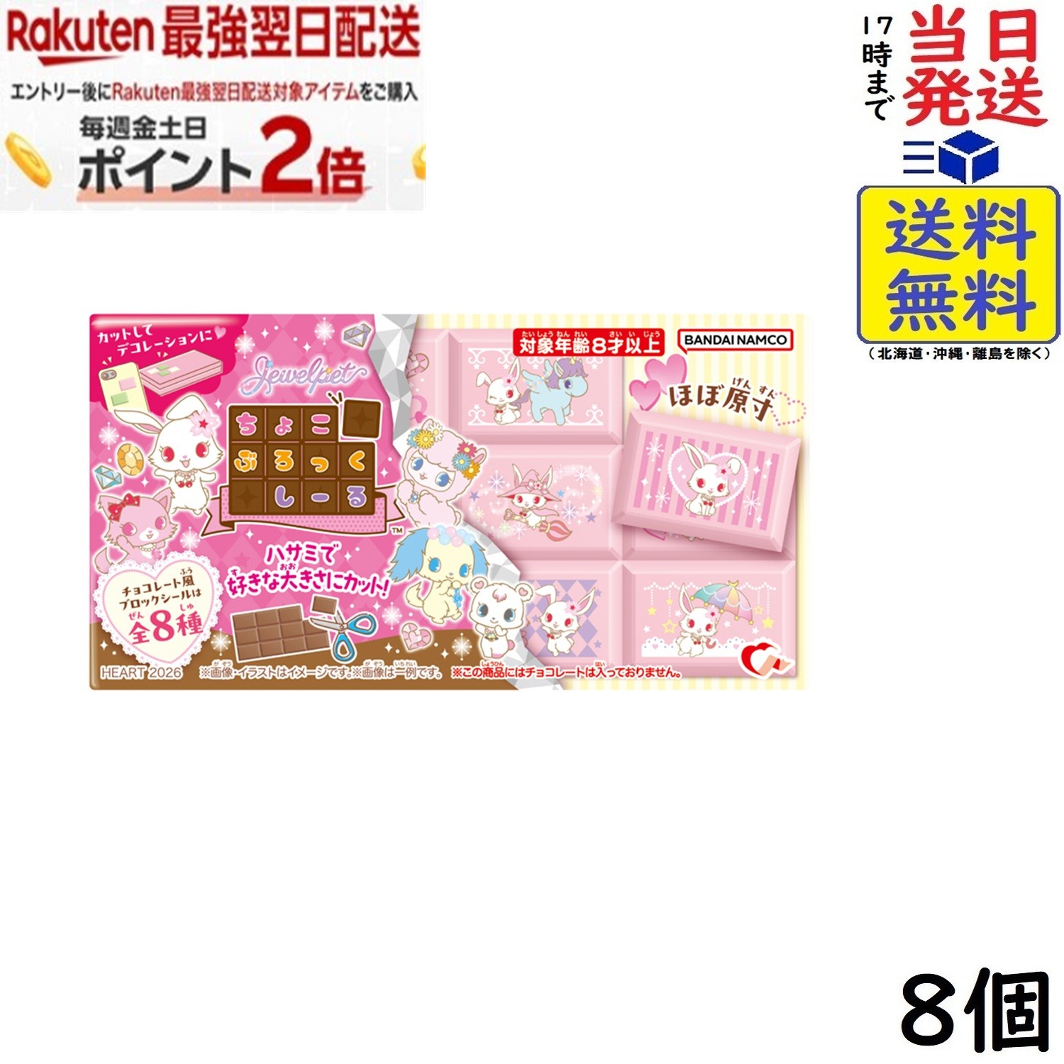 ハート ちょこぶろっくしーる ジュエルペット 8個 BOX 食玩
