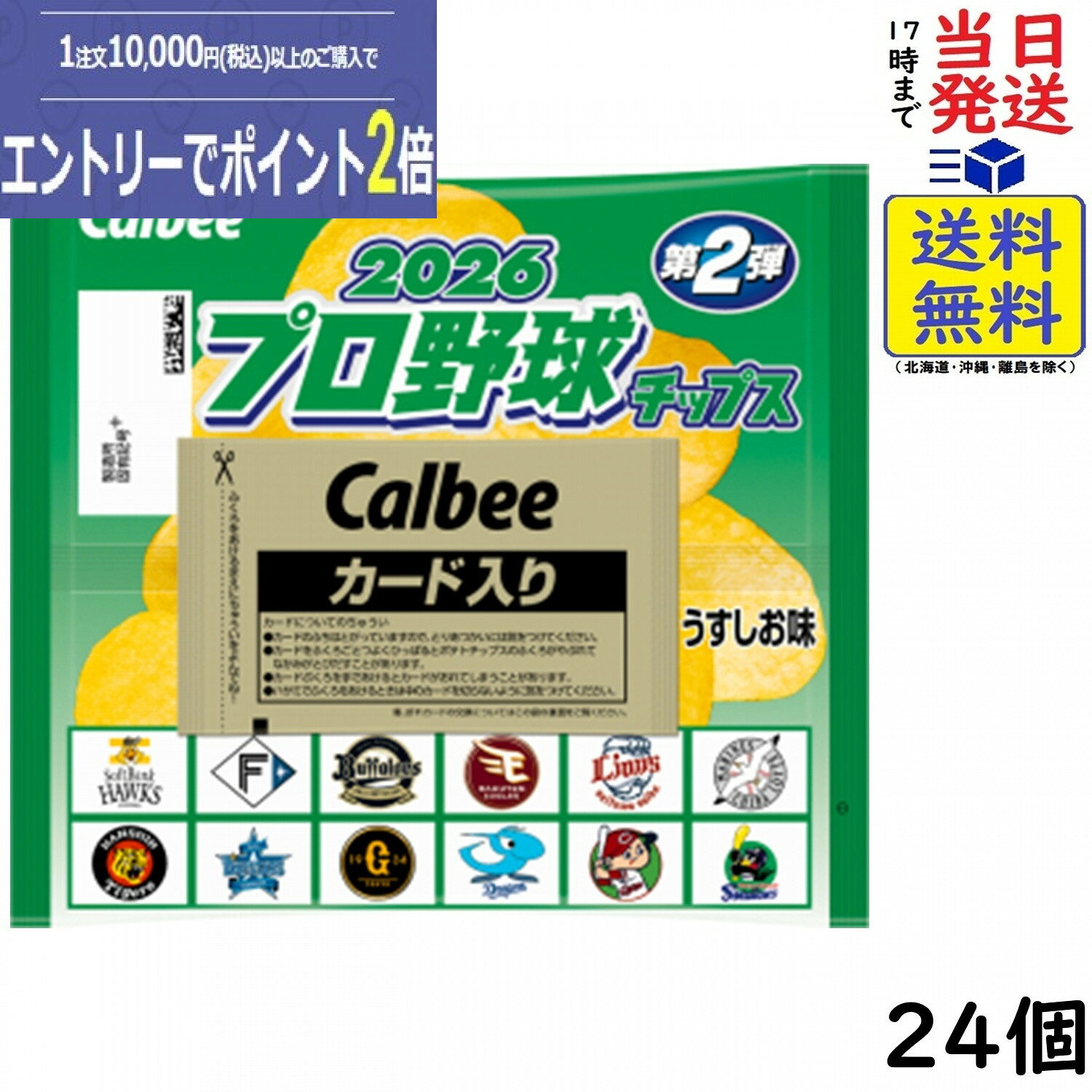 カルビー プロ野球チップス 2026 第2弾 24個 賞味期限 2027/02