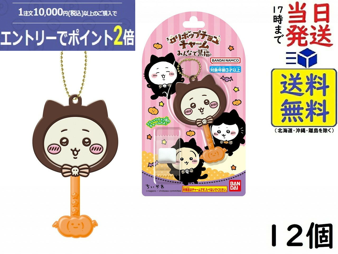 バンダイ(BANDAI) ロリポップチョコチャーム ちいかわ みんなで黒猫 12個 BOX 食玩