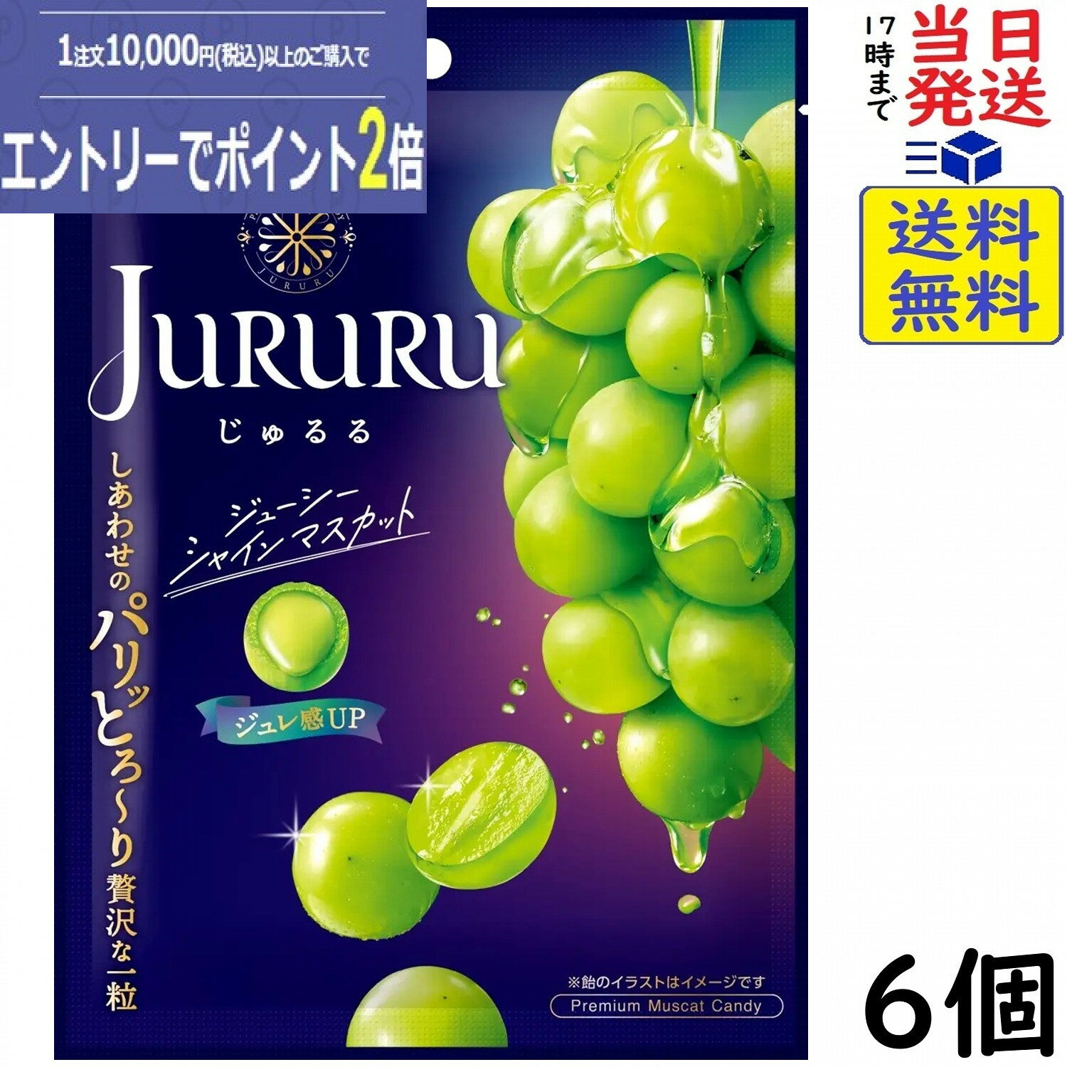 カンロ じゅるるシャインマスカット 60g×6個 賞味期限2026/10