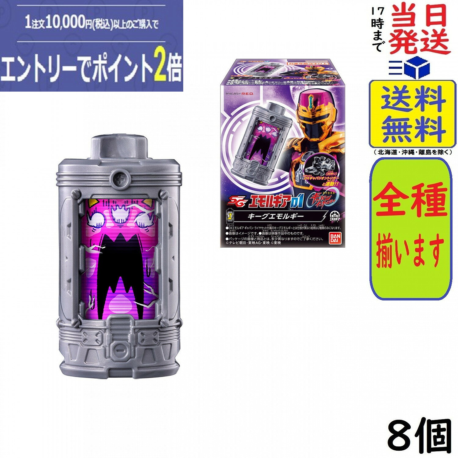 SGエモルギア01 8個 BOX 食玩 賞味期限2027/03