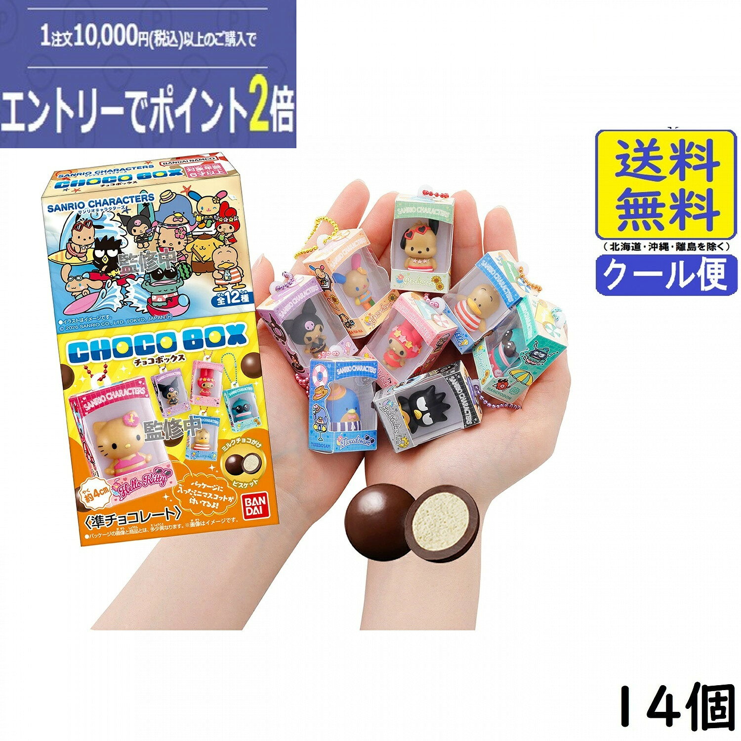 サンリオキャラクターズ チョコボックス ボックスフィギュアコレクション 2026 14個 BOX 食玩 賞味期限2027/05