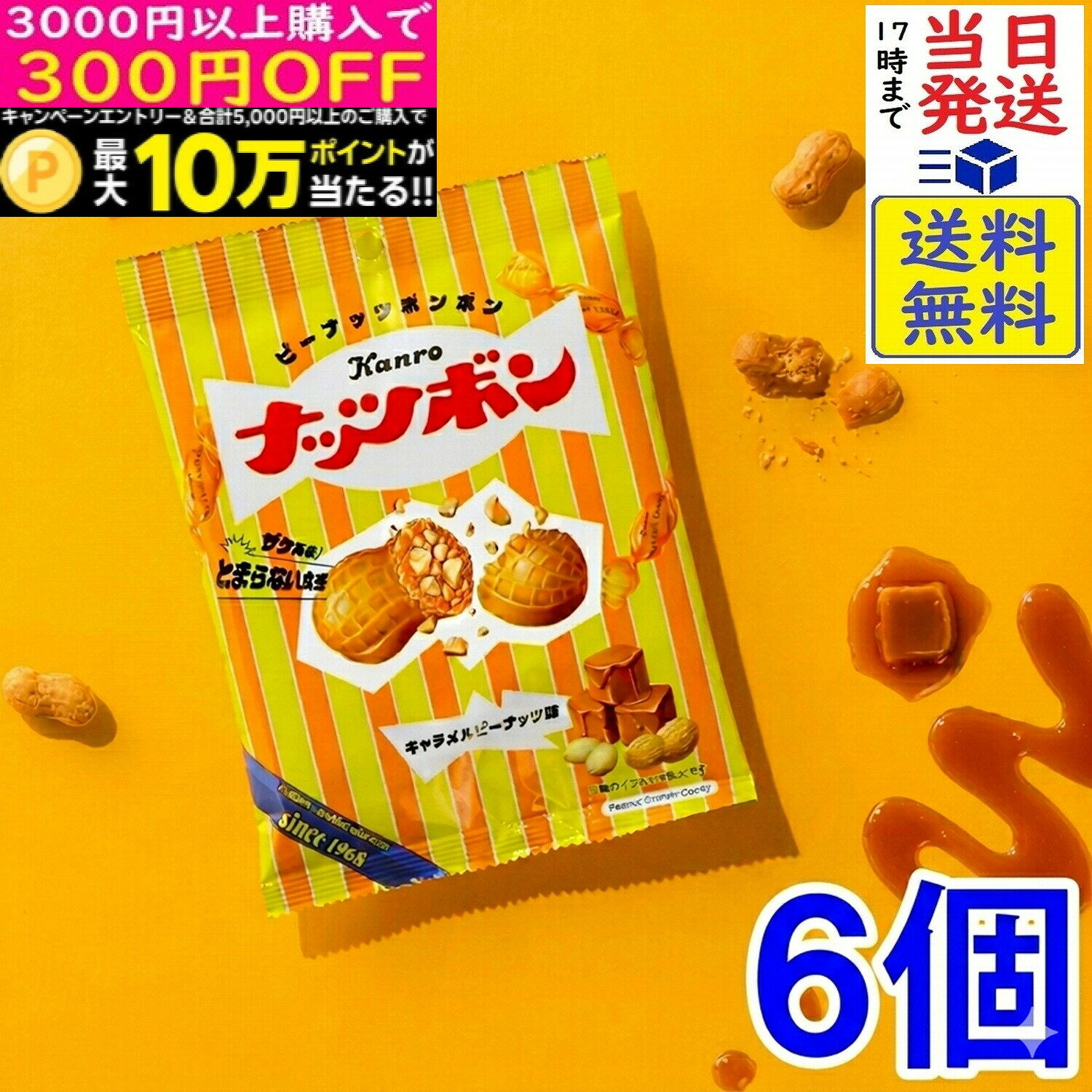 カンロ ナッツボン キャラメルピーナッツ味 70g×6個賞味期限2027/01