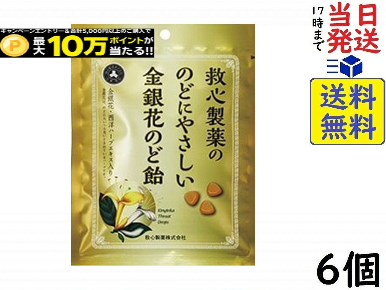 救心製薬 のどにやさしい 金銀花 のど飴 70g×6個賞味期限2028/05