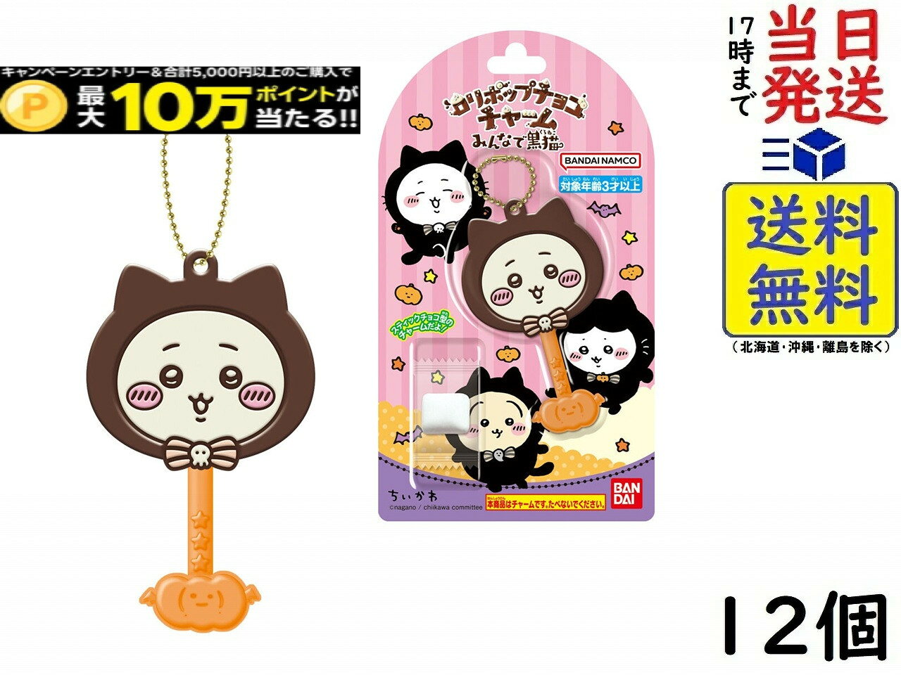 バンダイ(BANDAI) ロリポップチョコチャーム ちいかわ みんなで黒猫 12個 BOX 食玩