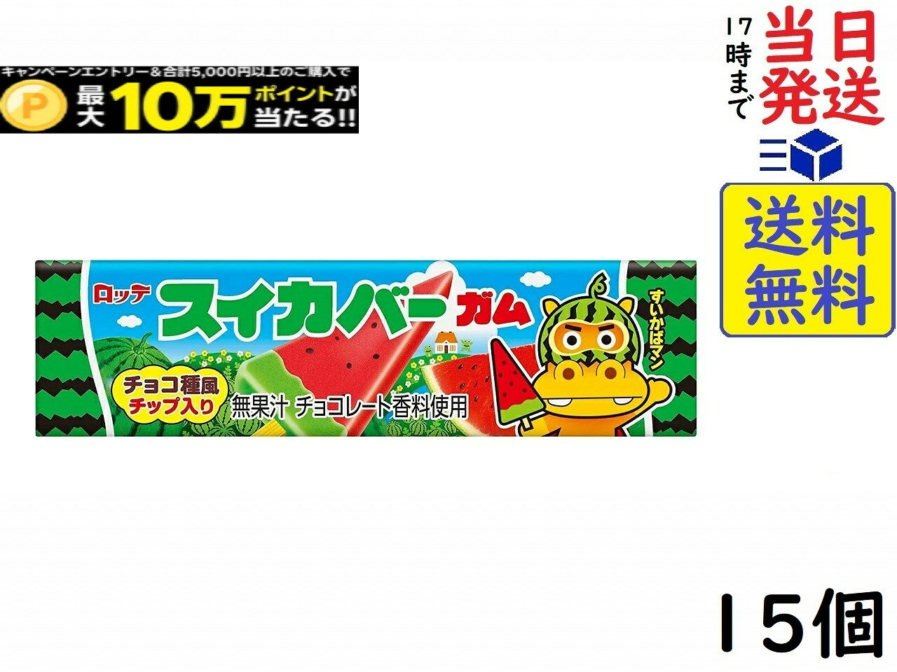 ロッテ スイカバーガム 9枚 ×15個