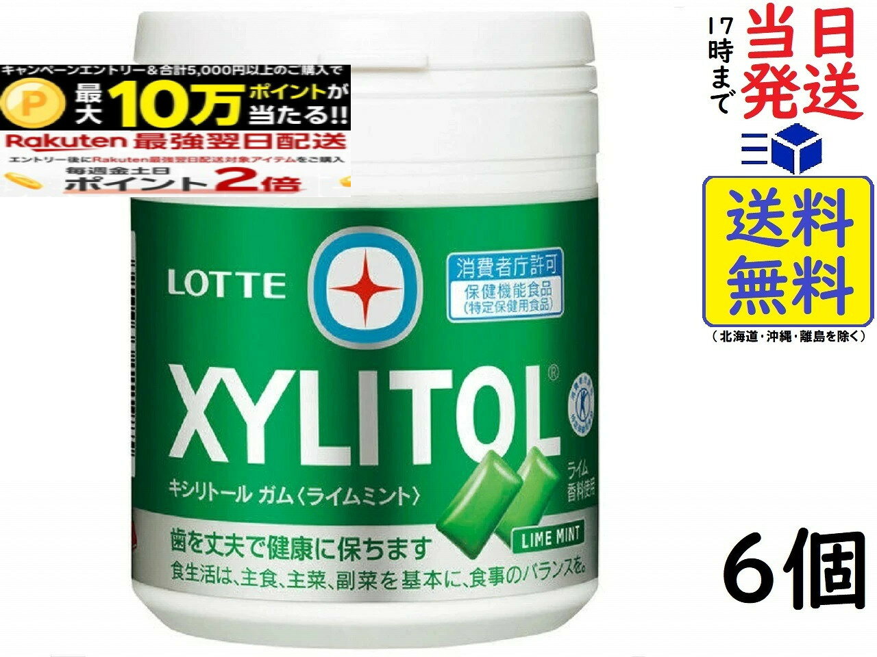 ロッテ キシリトール ガム ライムミント ファミリーボトル【特定保健用食品 特保】 133g ×6個入賞味期限2027/10