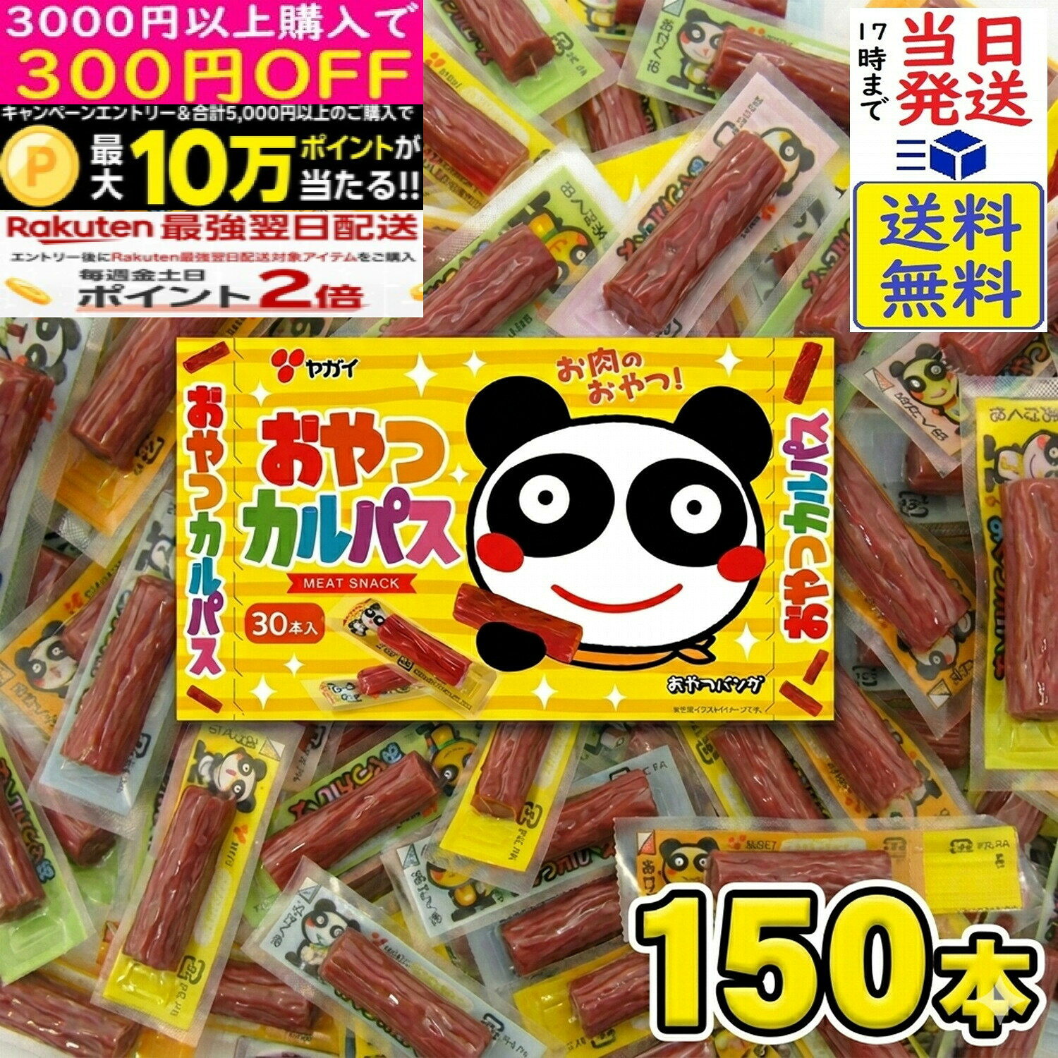ヤガイ おやつカルパス 3.4g×150本賞味期限2027/02/17