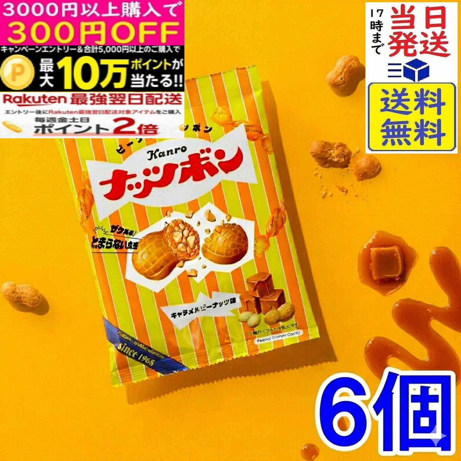 カンロ ナッツボン キャラメルピーナッツ味 70g×6個賞味期限2027/01