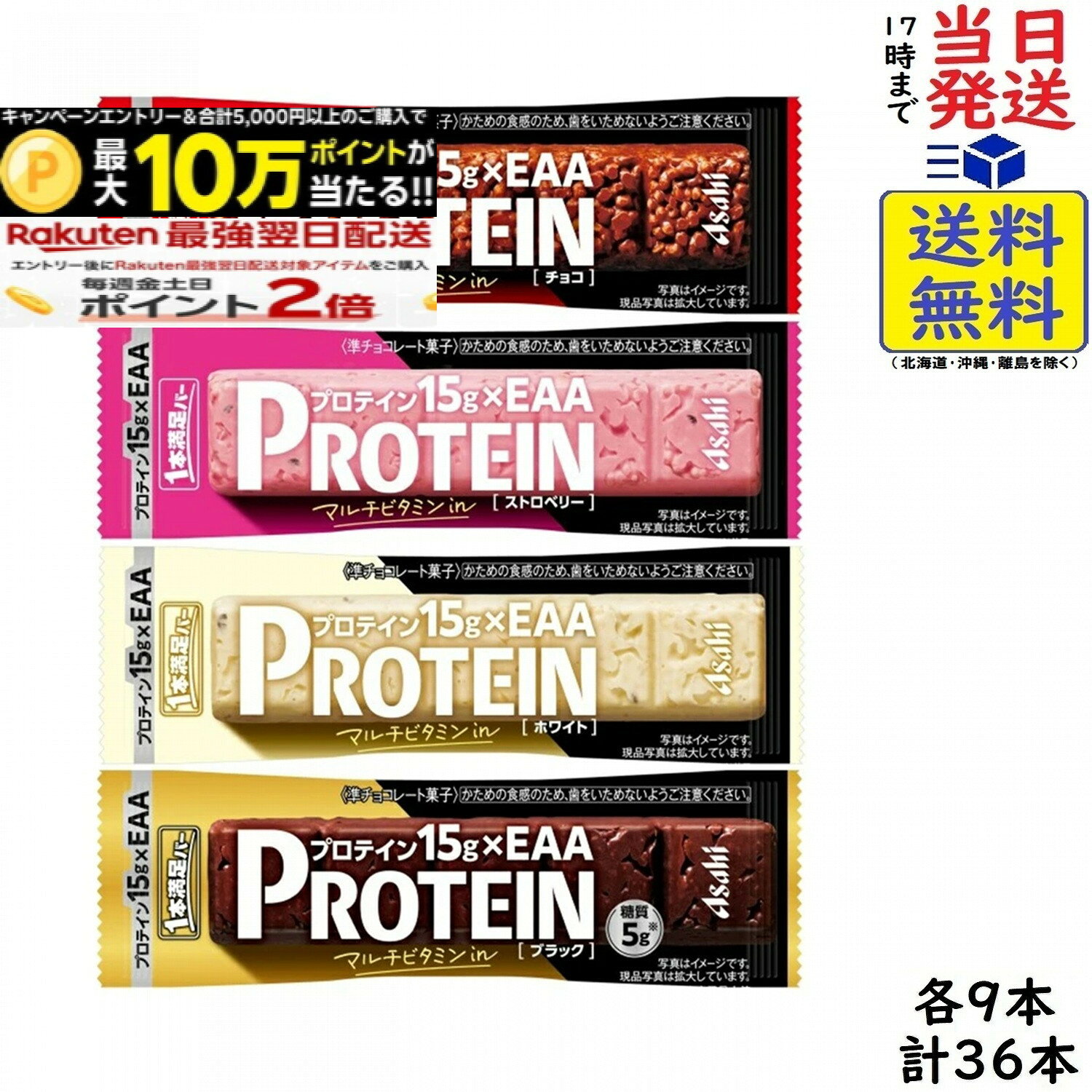 アサヒグループ食品 1本満足バー プロテイン 4種 計36個【(チョコ・ストロベリー・ブラック・ホワイト)各9本 】