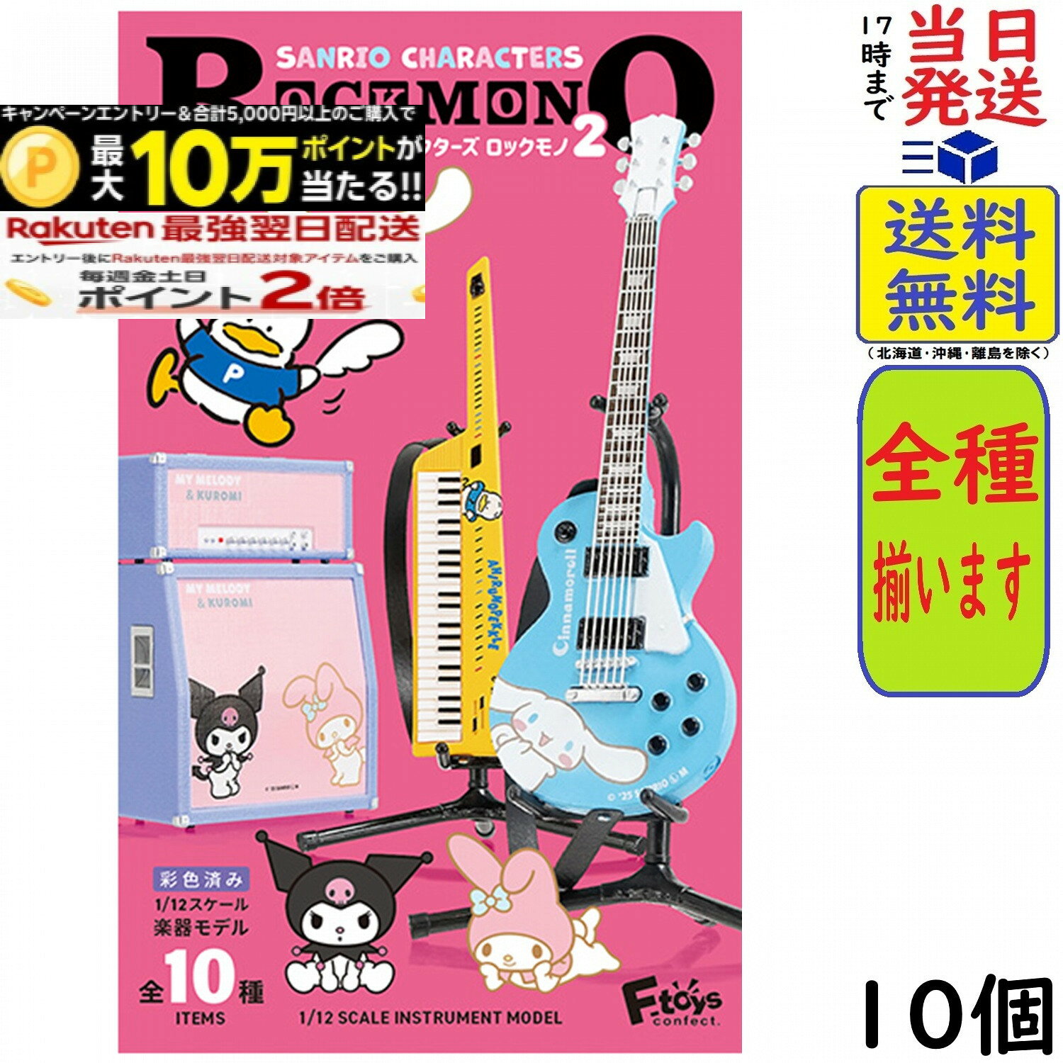 エフトイズ サンリオキャラクターズ ROCKMONO 2 10個 BOX 食玩 【送料無料】【当日発送】 サンリオキャラクターズ ROCKMONO 2全10種1.クロミ2.シナモロール3.ポチャッコ4.けろけろけろっぴ5.ハローキティ6.あひるのペックル7.ハンギョドン8.タキシードサム9.バッドばつ丸10.マイメロディ＆クロミ●チューイングガムこの商品は1BOXで全種コンプリート出来ます。JAN:4582138609301 2