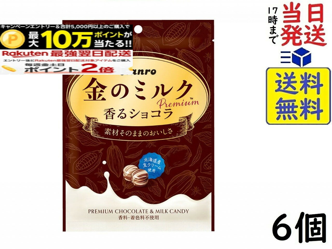 カンロ 金のミルクプレミアム 香るショコラ 57g×6個賞味期限2026/12