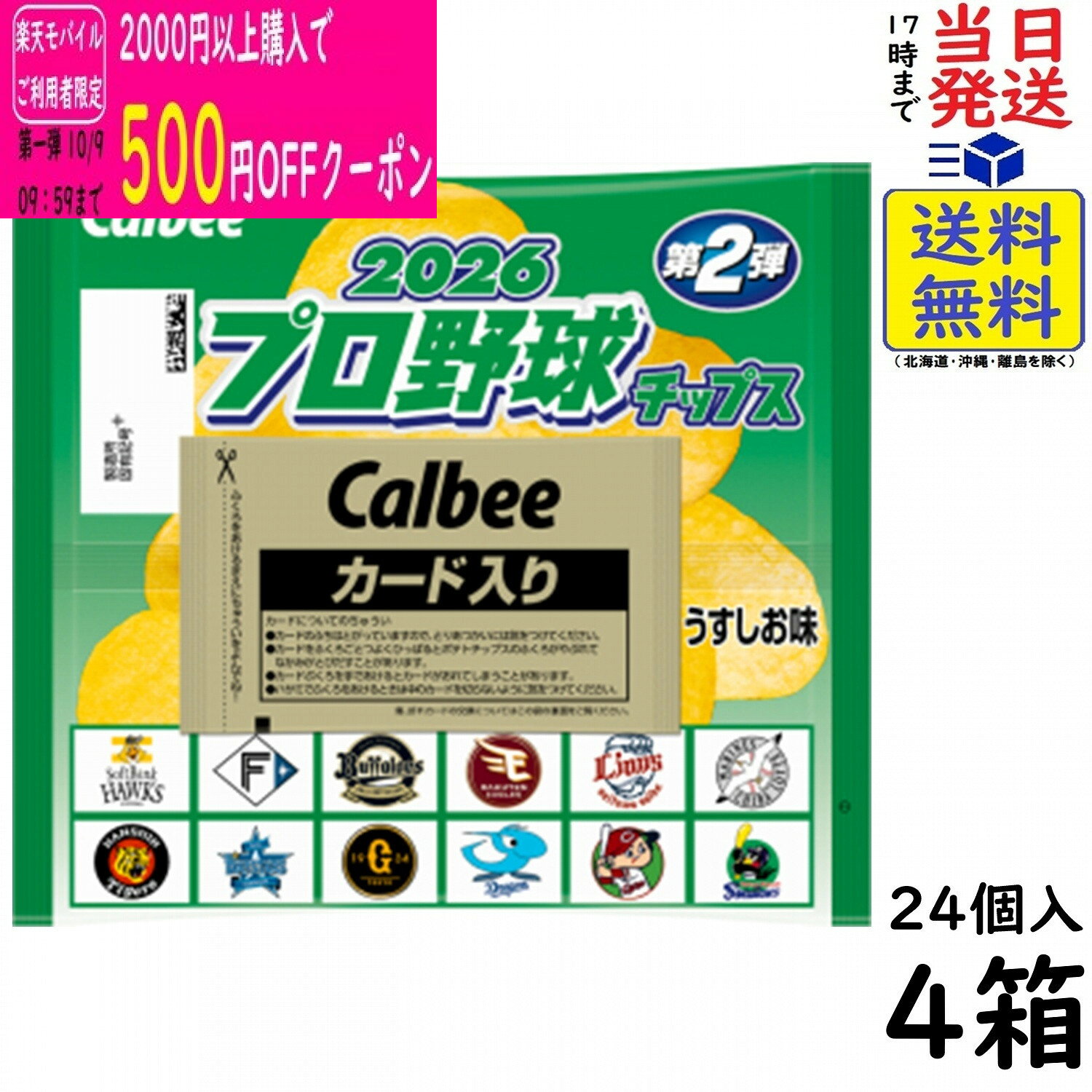 カルビー プロ野球チップス 2026 第2弾 24袋×4箱 賞味期限 2027/02