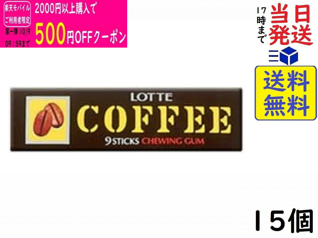 ロッテ コーヒーガム 9枚 ×15個