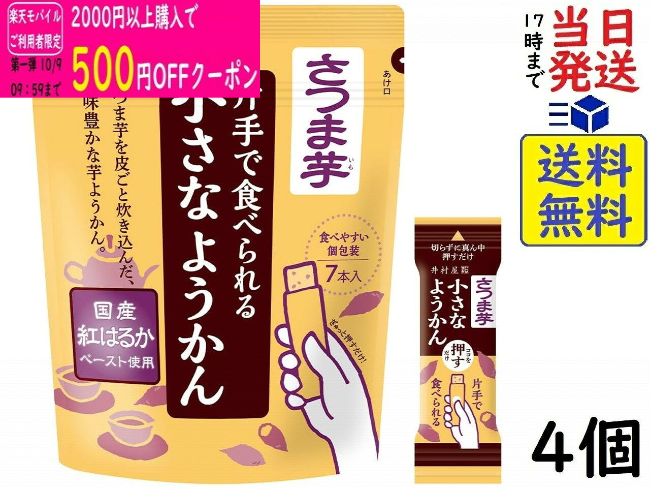 井村屋 片手で食べられる小さなようかん さつま芋 98g (14g×7本）×4袋 賞味期限2026/12/14