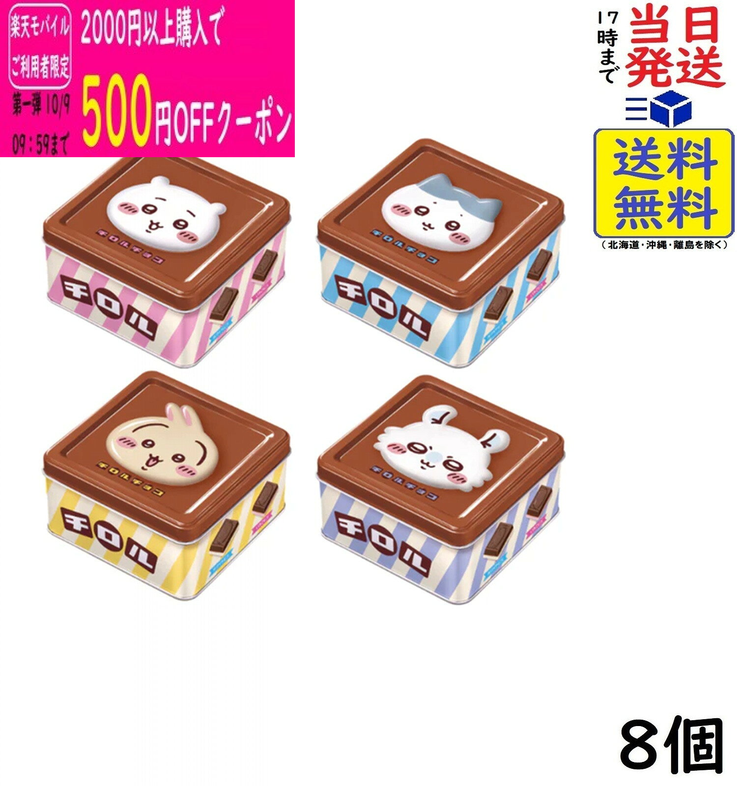 チロル チロルチョコ ちいかわ ちろるちょこ缶 15粒×8缶賞味期限2027/02