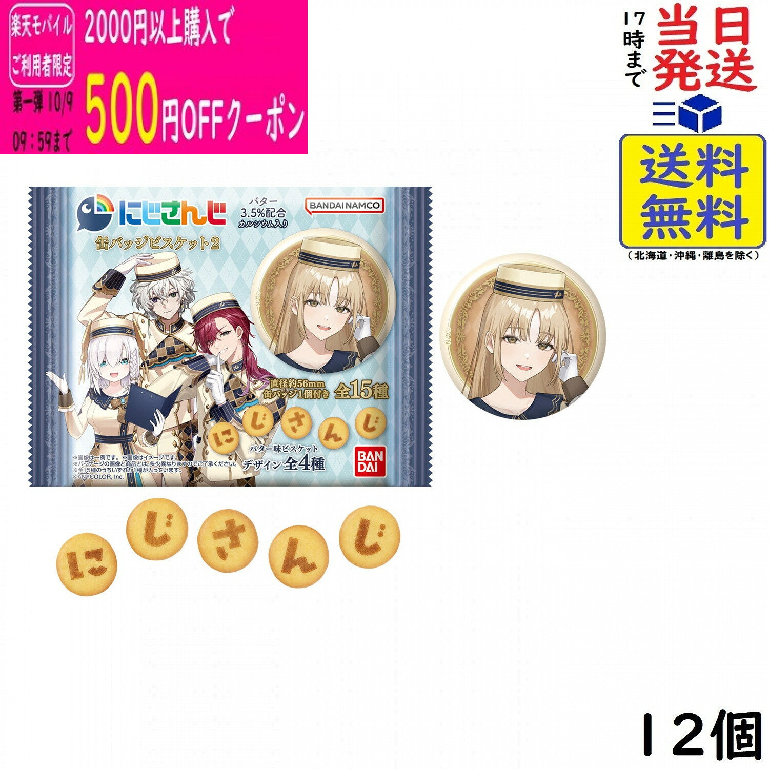 にじさんじ 缶バッジビスケット2 12個 BOX 食玩 賞味期限 2027/01