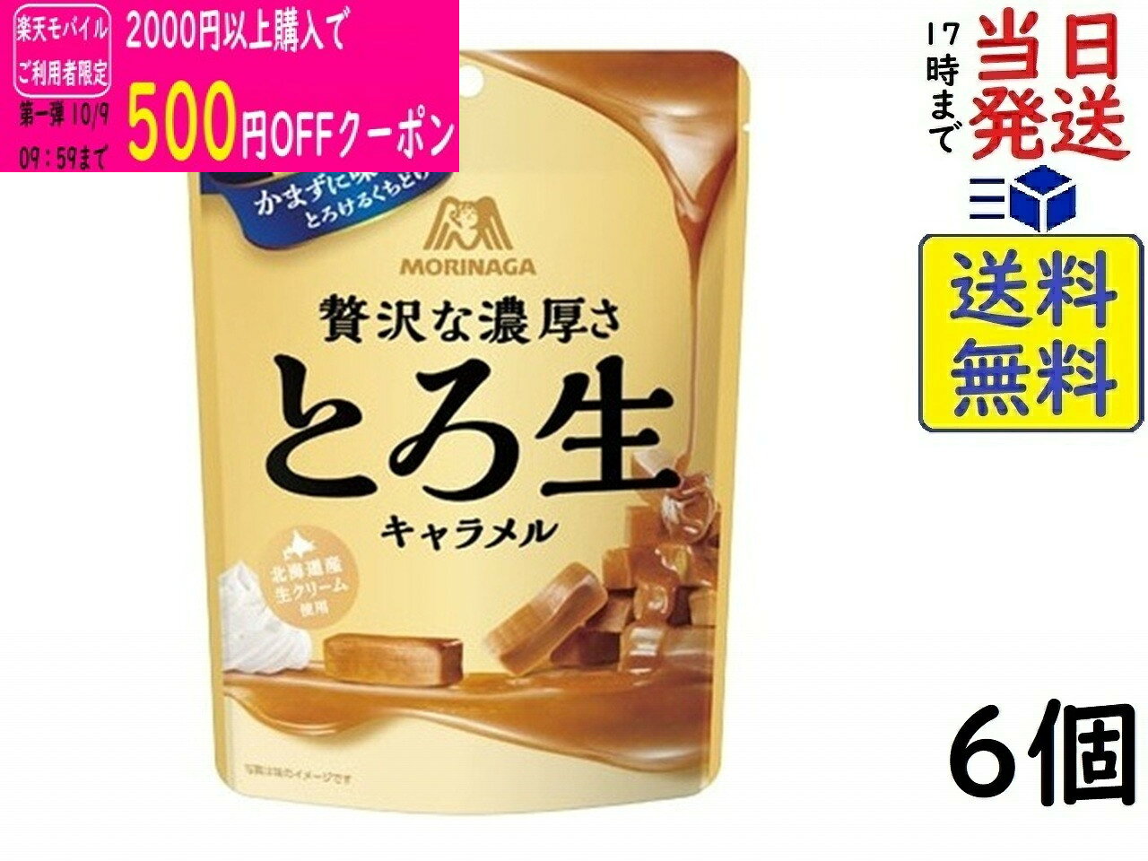 森永製菓 とろ生キャラメル 60g×6個賞味期限2027/06