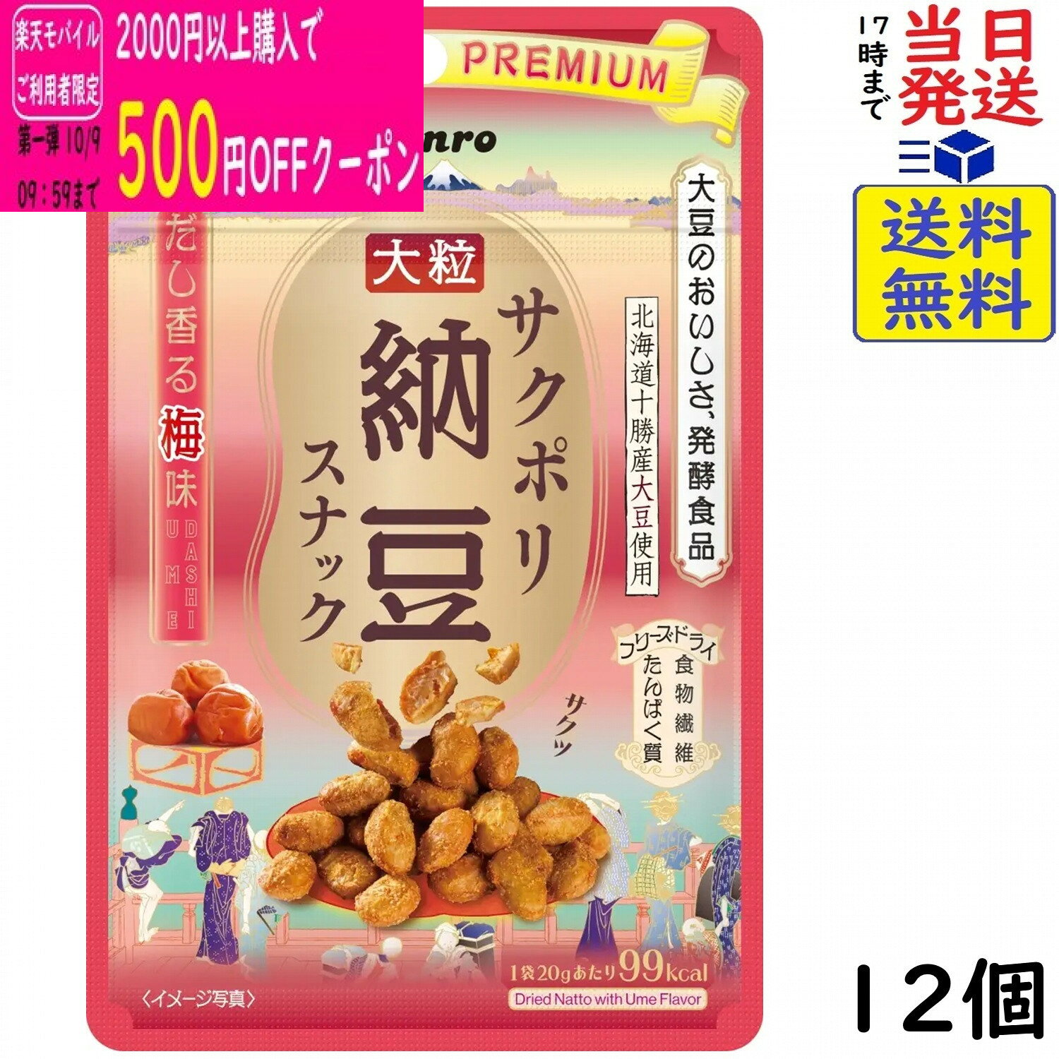 カンロ サクポリ納豆スナック だし香る梅味 20g×12個賞味期限2027/02