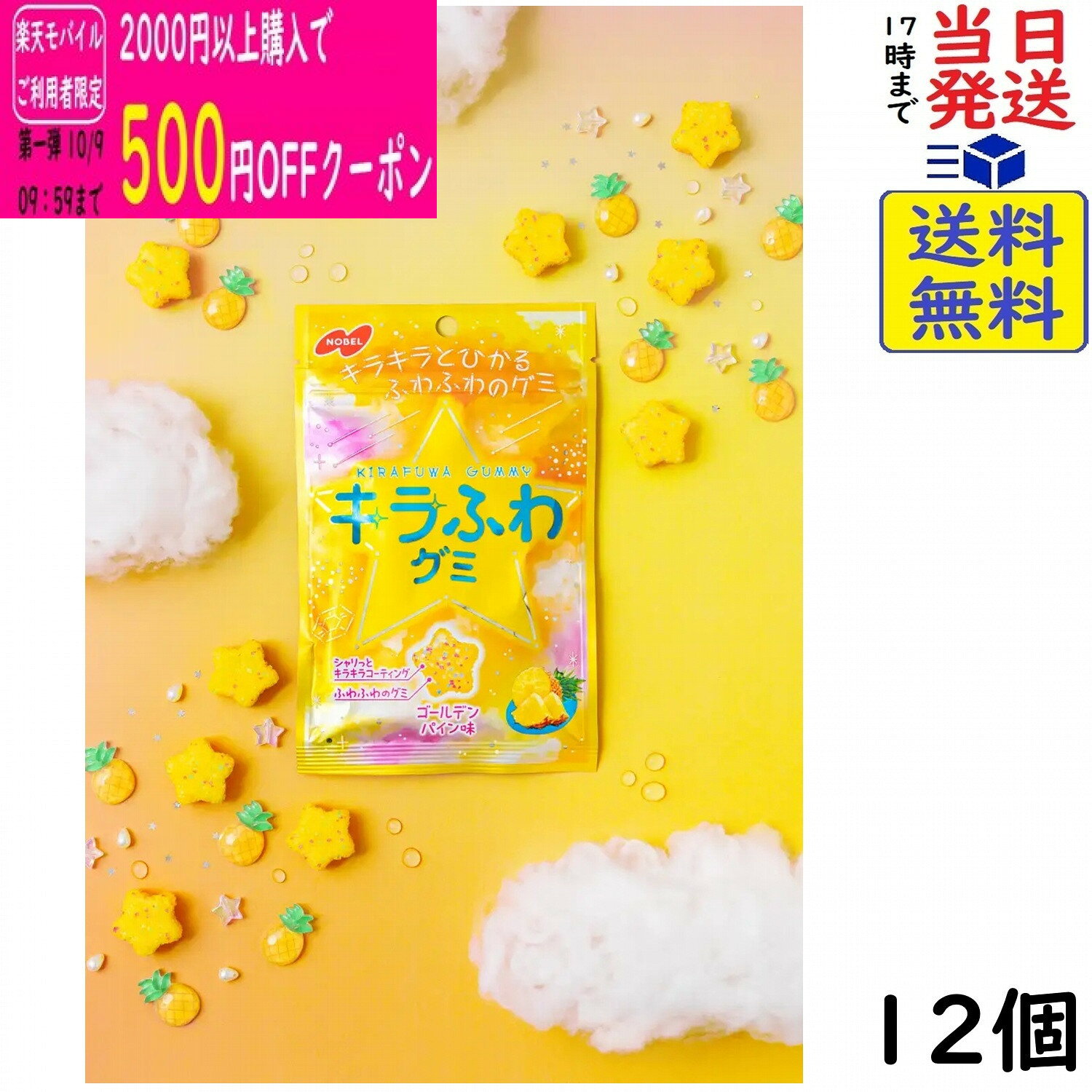 ノーベル キラふわグミ ゴールデンパイン味 50g×12個賞味期限2026/12