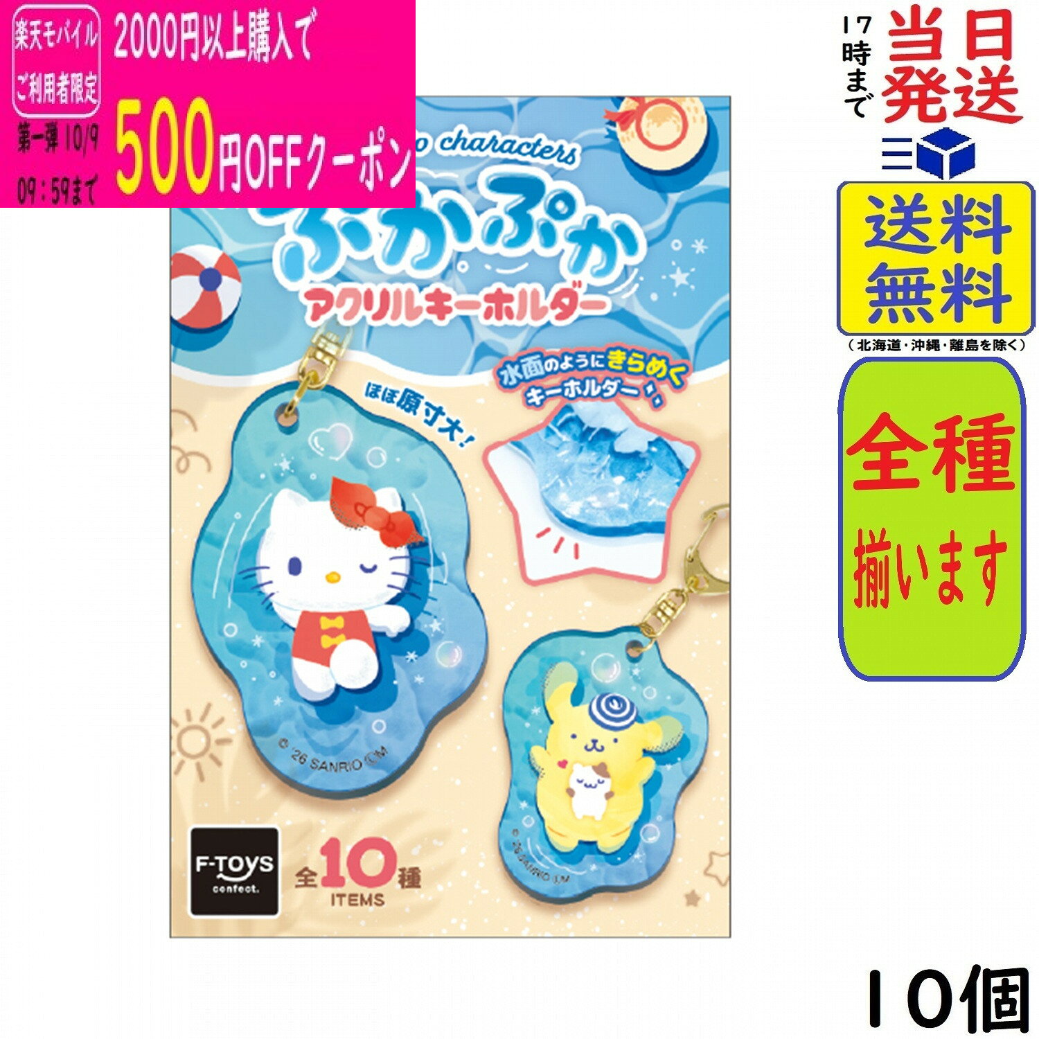 エフトイズ サンリオキャラクターズ ぷかぷかアクリルキーホルダー 10個 BOX 食玩