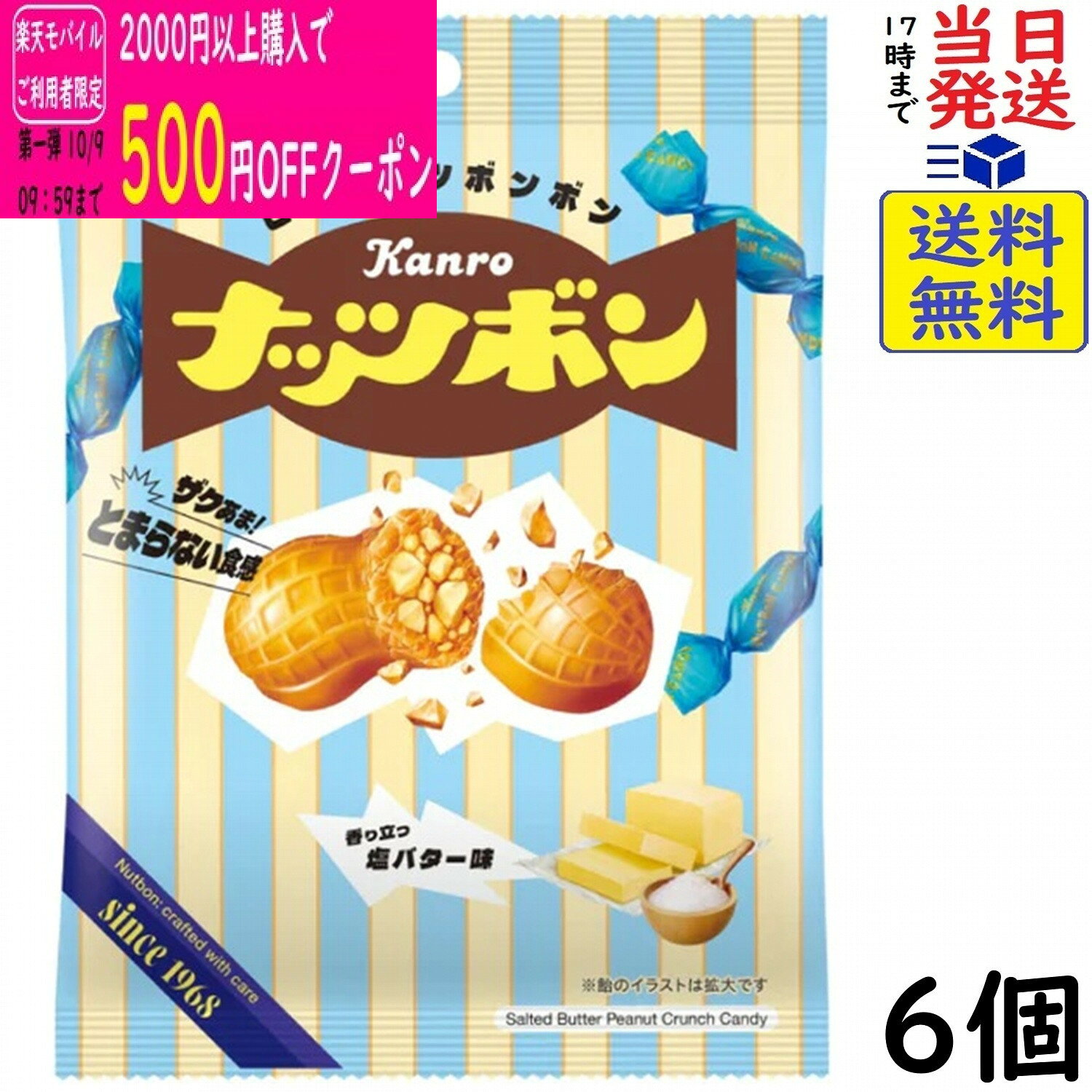 カンロ ナッツボン 塩バター味 70g×6個賞味期限2027/02
